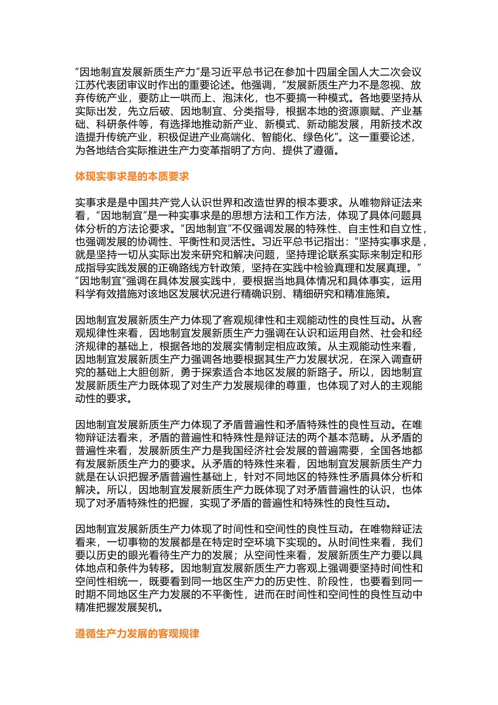 栀夏：因地制宜发展新质生产力.docx 第1页