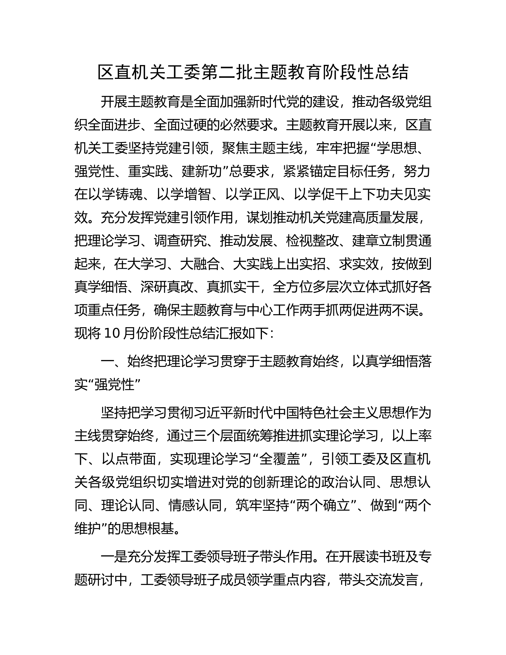 区直机关工委第二批主题教育阶段性总结.docx 第1页