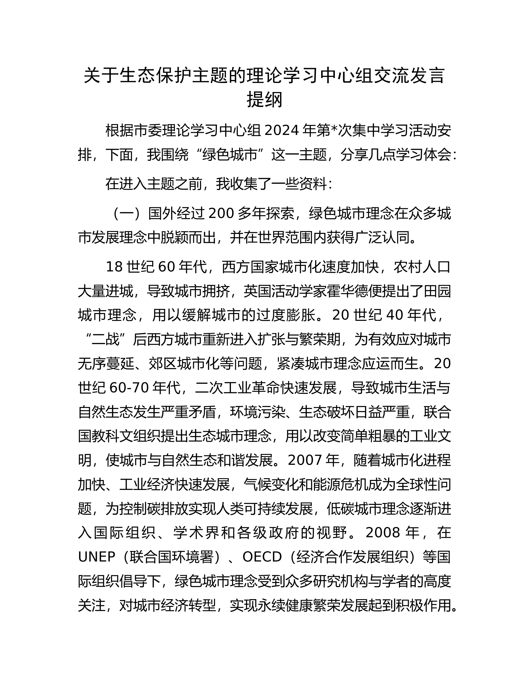 关于生态保护主题的理论学习中心组交流发言提纲........docx 第1页
