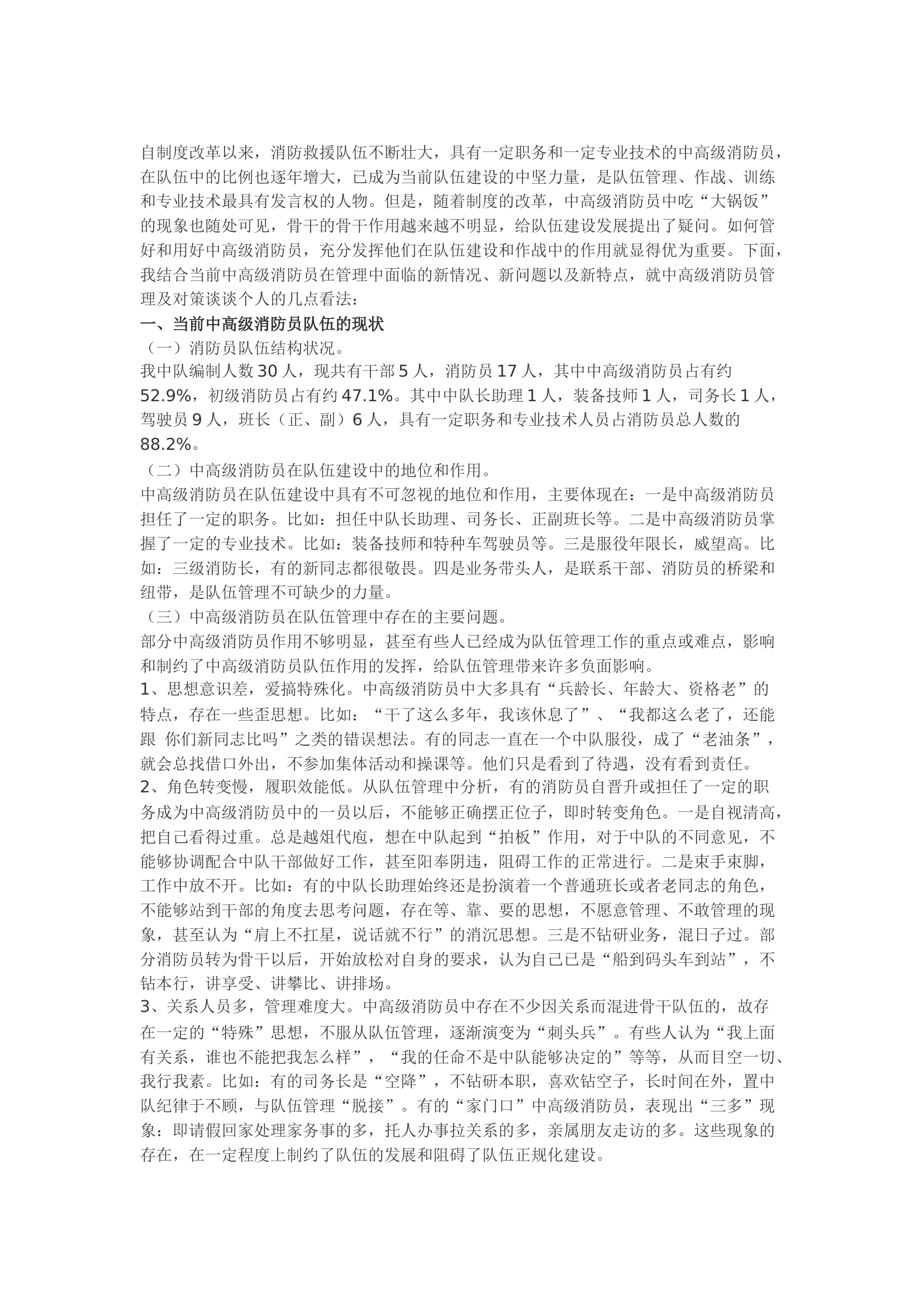 精品：b新时期强化中高级消防员骨干作用的调研报告.docx 第1页