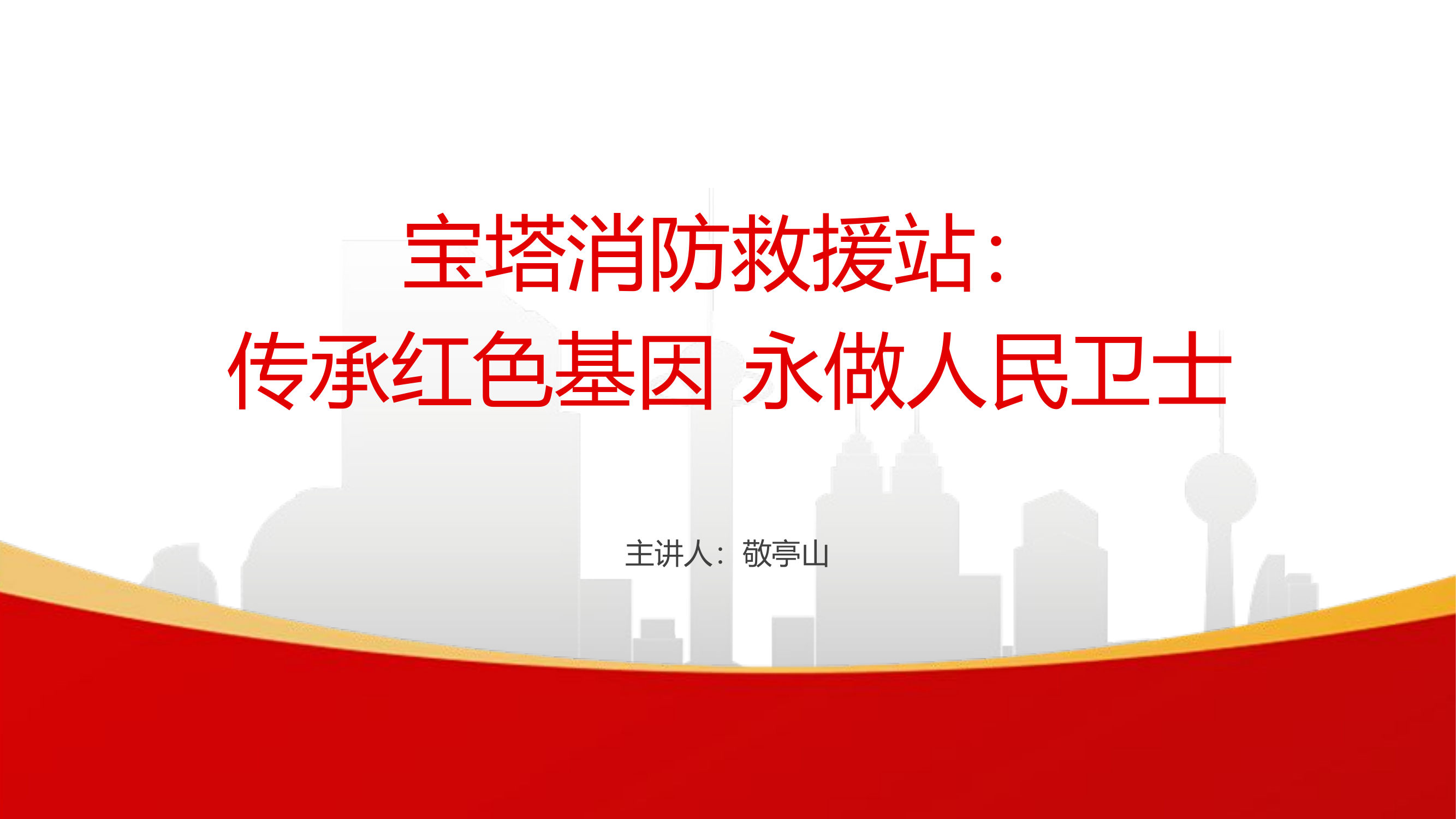 宝塔消防救援站 (1).pptx 第1页