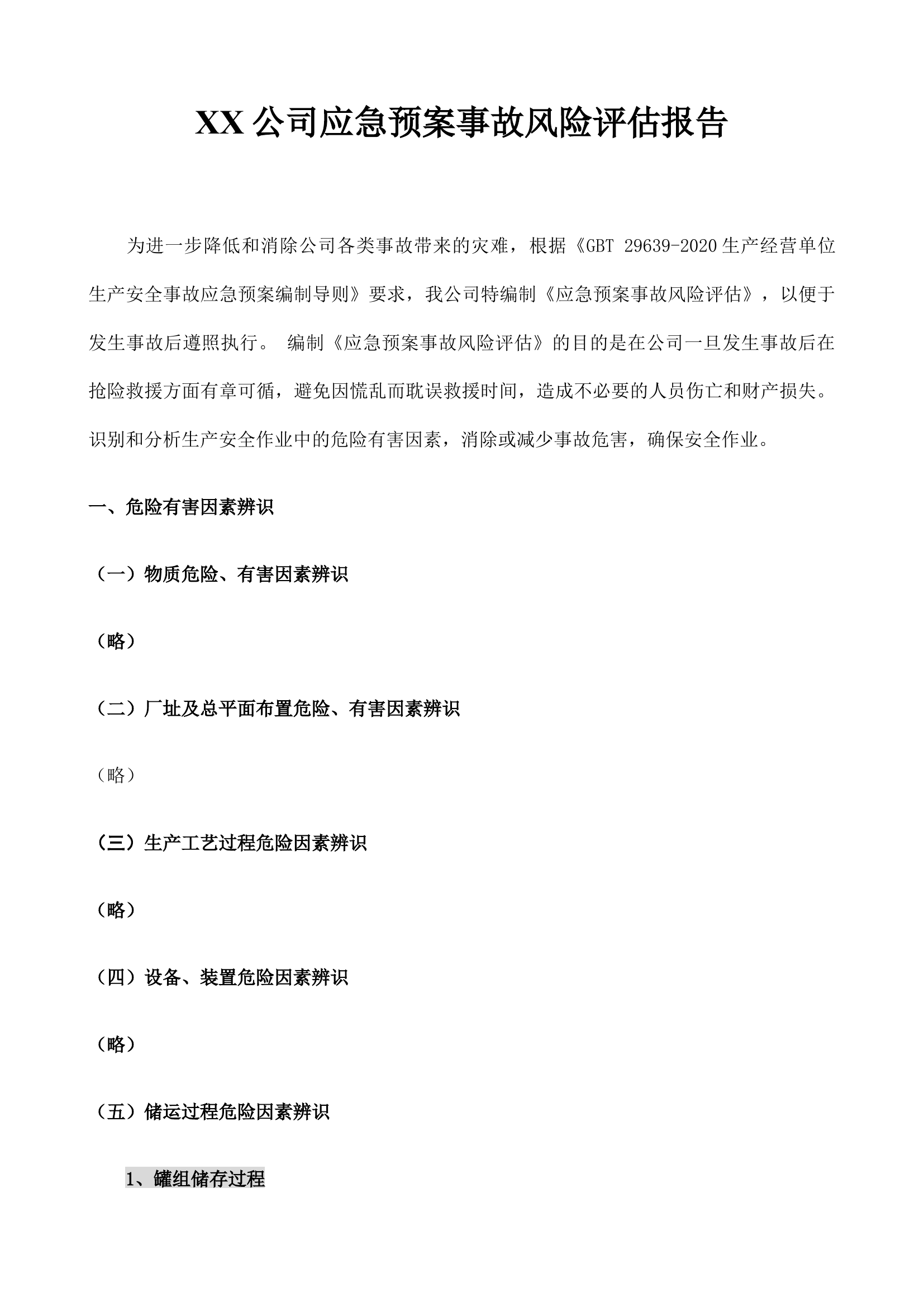 【模板资料】XX公司应急预案事故风险评估报告（依据GBT29639-2020编制，22页）.docx 第2页