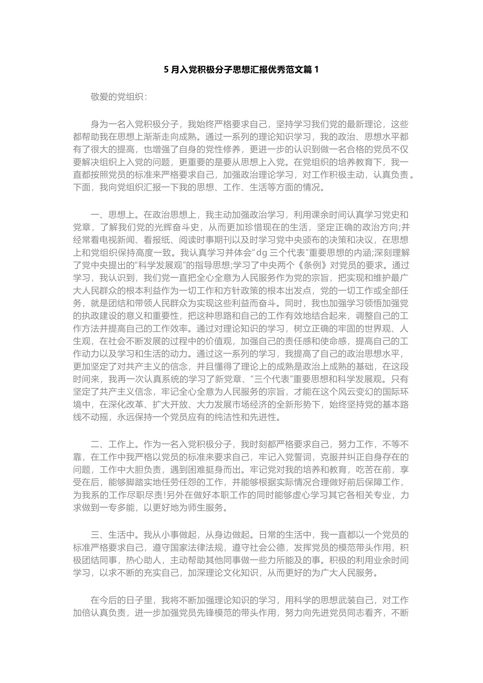 栀夏：入党积极分子思想汇报优秀范文15篇（5月份版）.docx 第1页