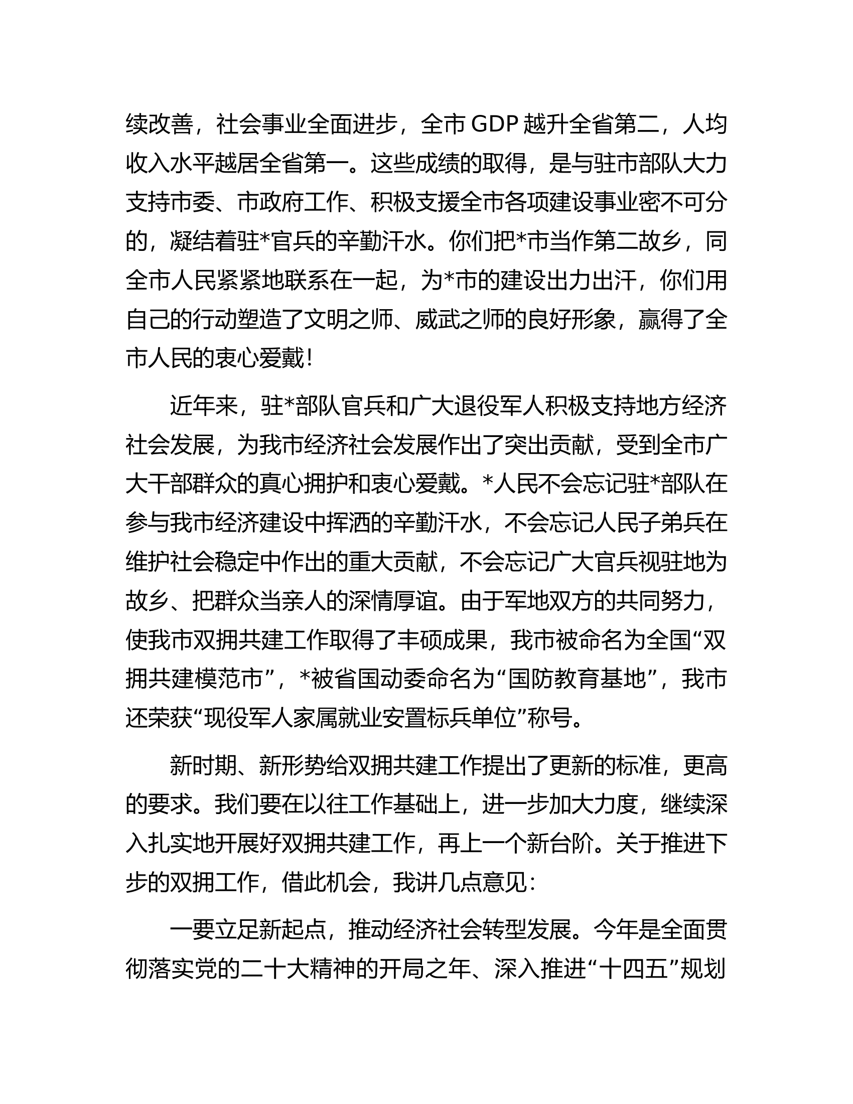 市委书记在&ldquo;八一&rdquo;建军节党政军座谈会上的讲话.docx 第2页
