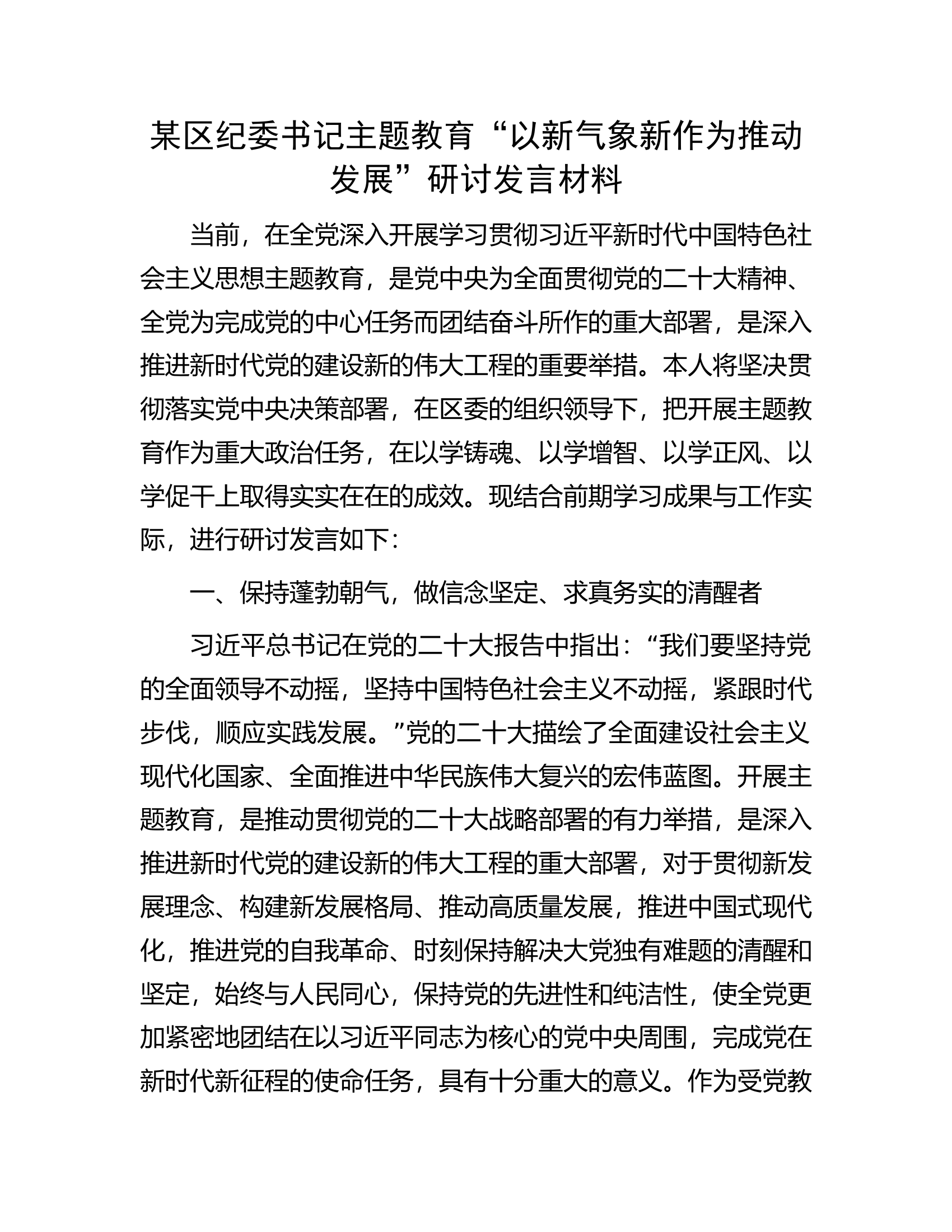 某区纪委书记主题教育&ldquo;以新气象新作为推动发展&rdquo;研讨发言材料.docx 第1页