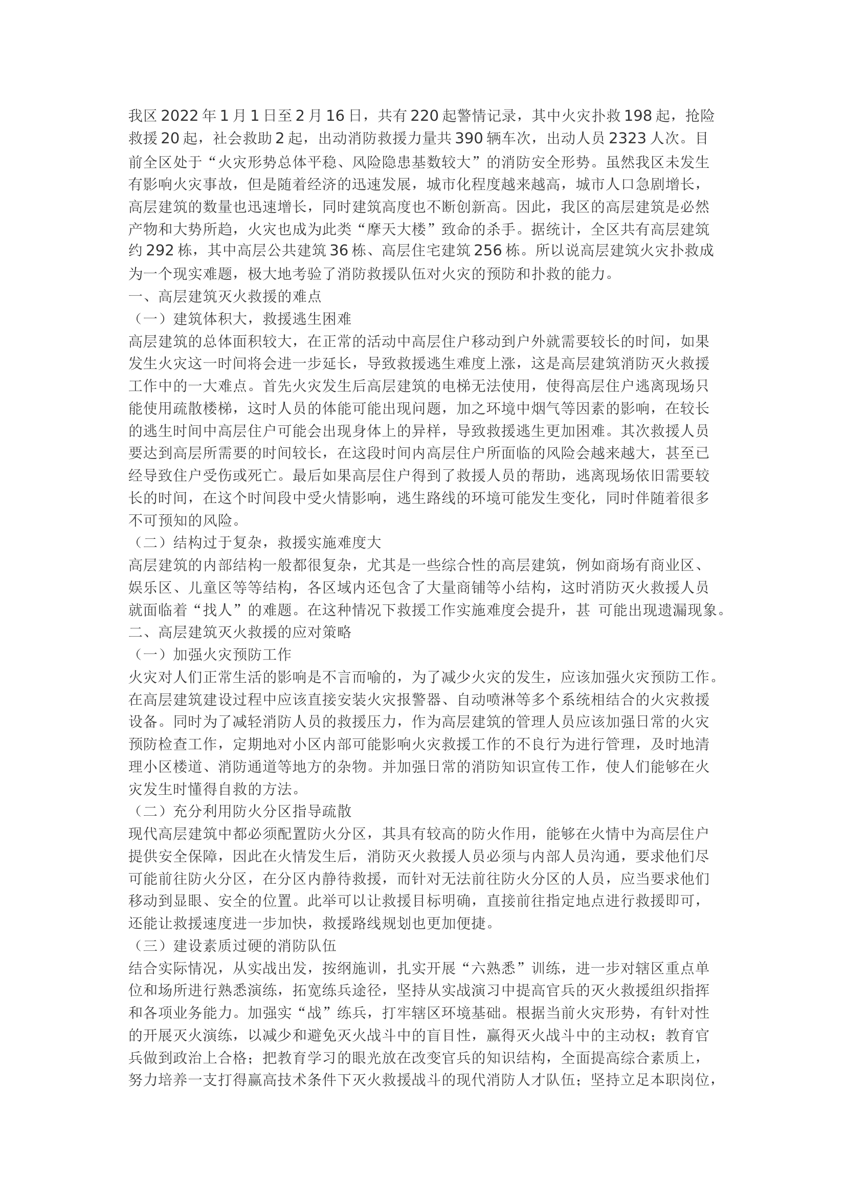 精品：b浅议高层建筑灭火救援的难点与应对策略.docx 第1页