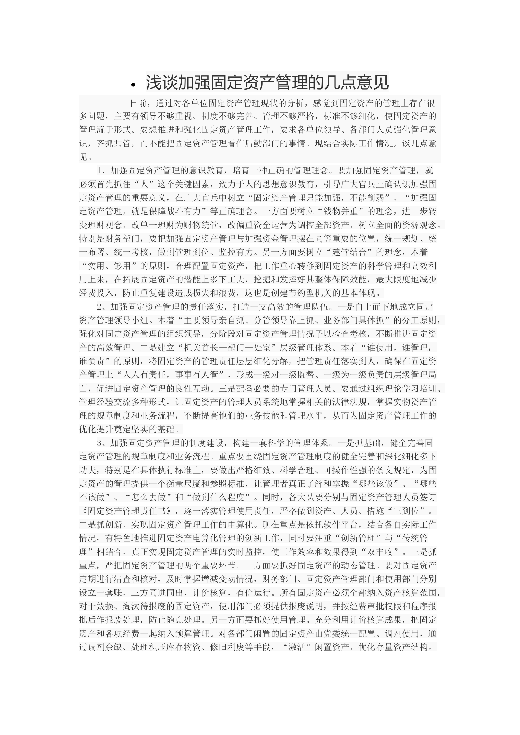 浅谈加强固定资产管理的几点意见.docx 第1页