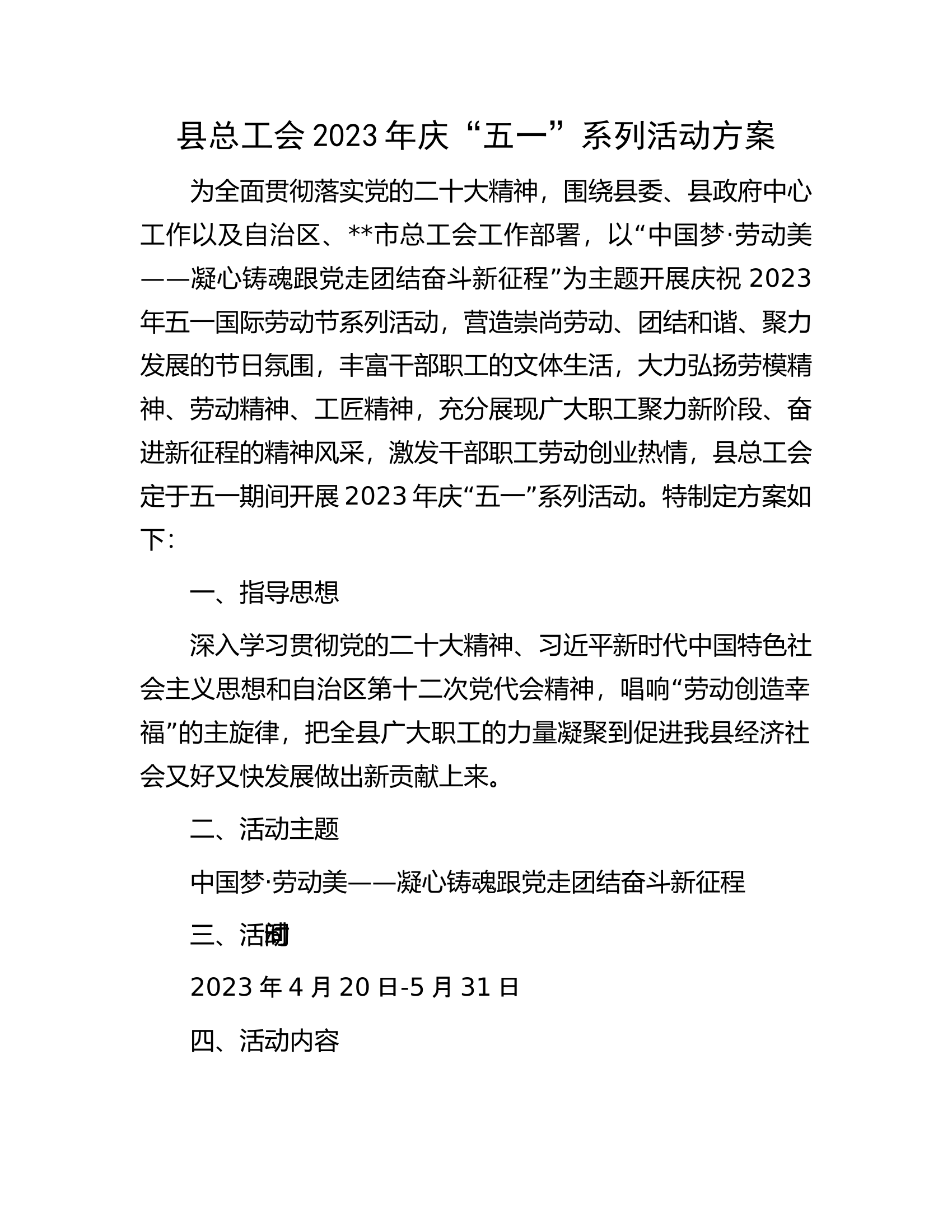 县总工会2023年庆&ldquo;五一&rdquo;系列活动方案.docx 第1页