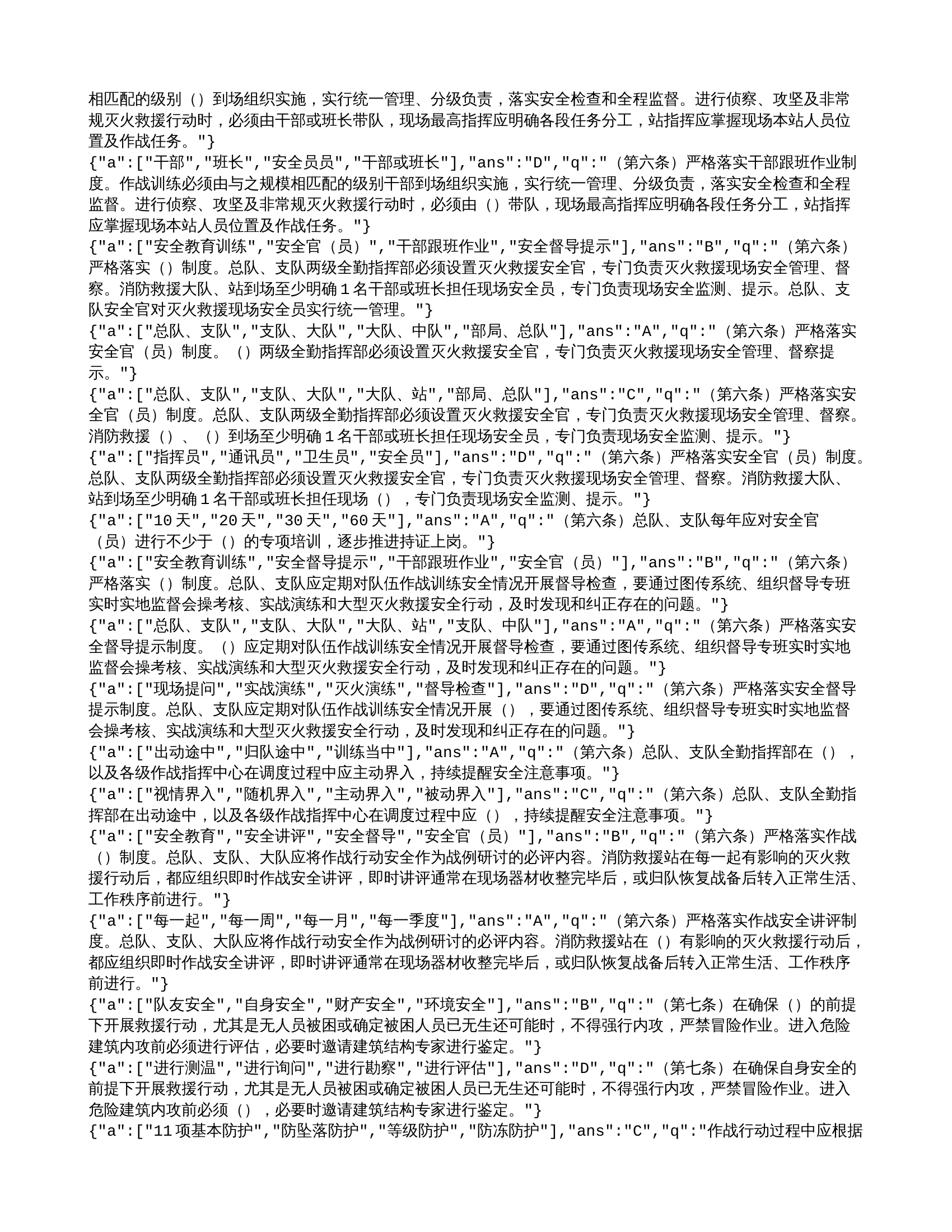 1_总队作战训练安全题库.txt 第2页