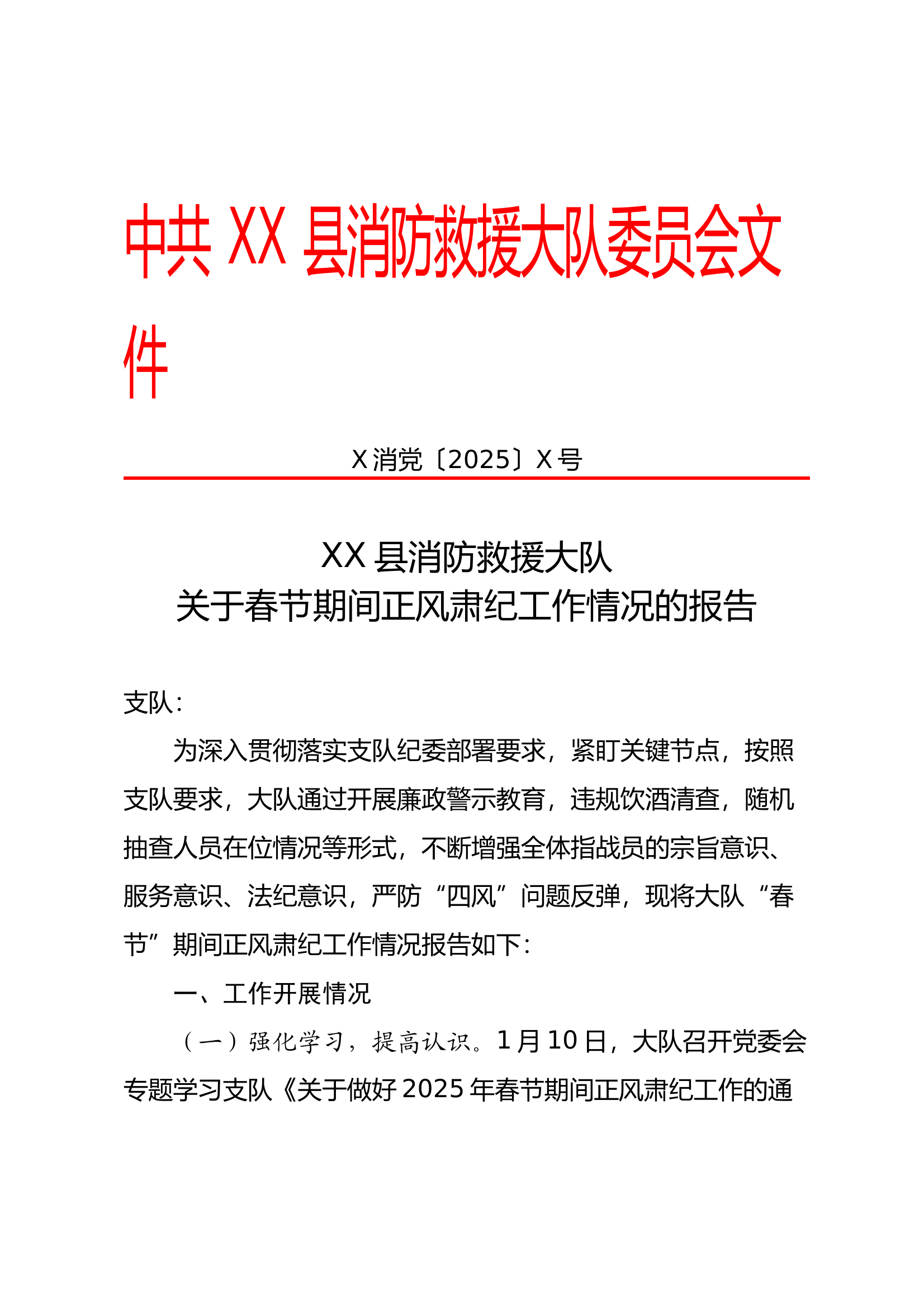 消防救援大队关于春节期间正风肃纪工作情况的报告 第1页