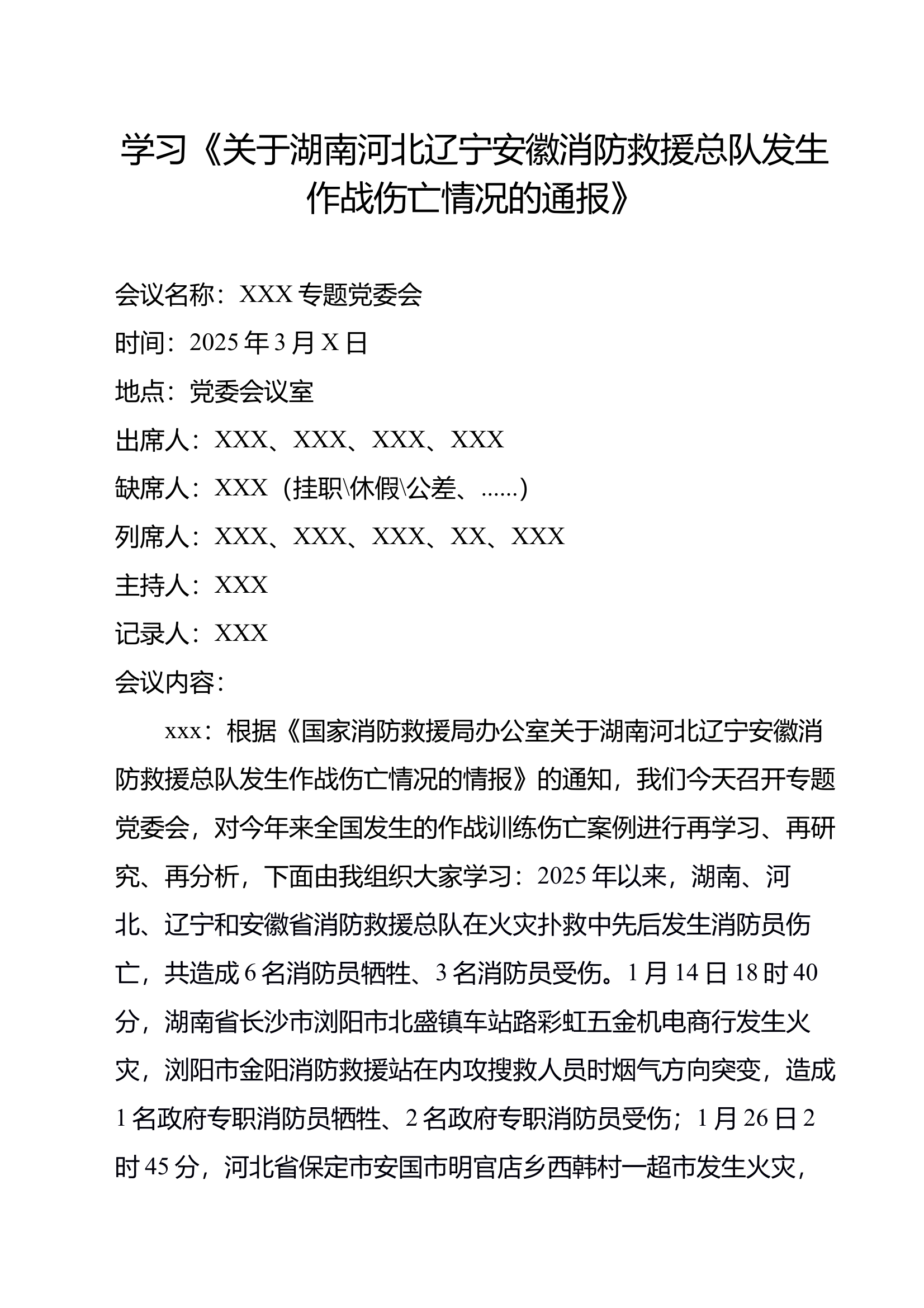 关于湖南河北辽宁安徽消防救援总队发生作战伤亡情况的通报 第1页