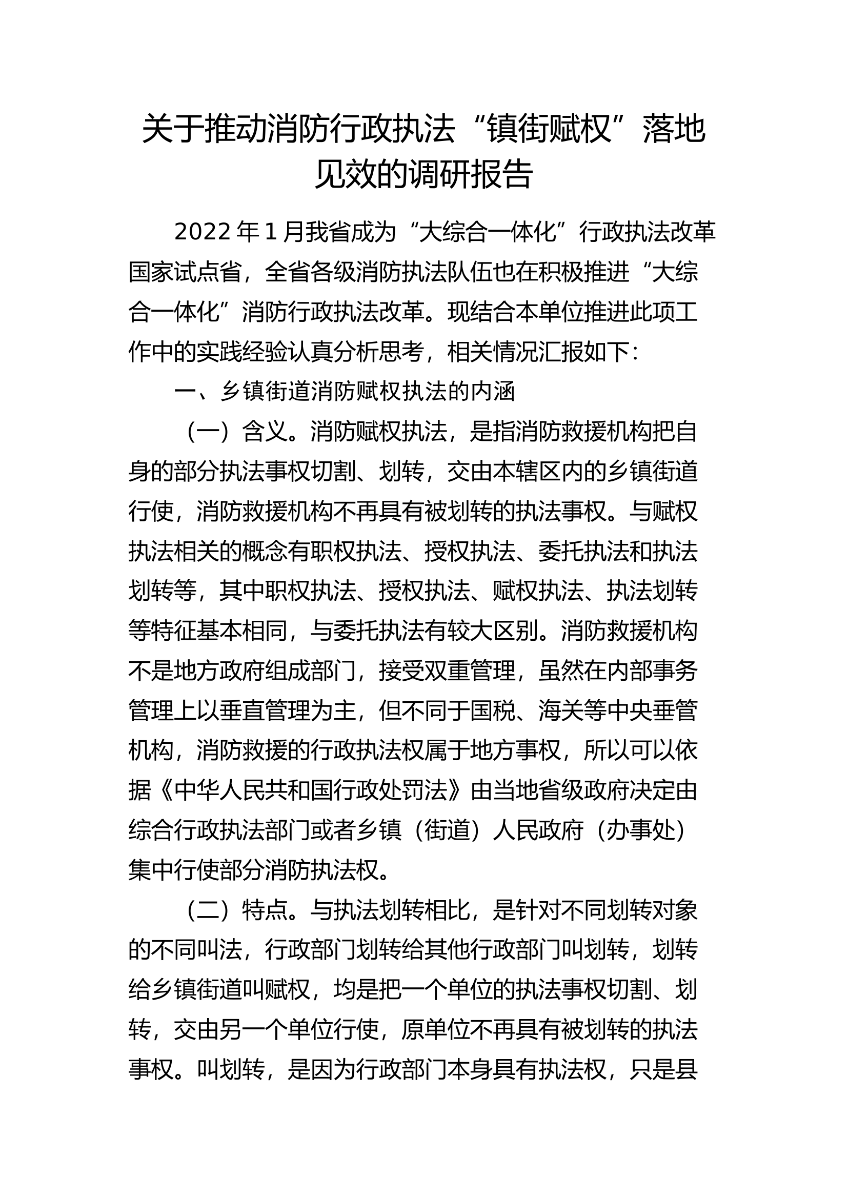 推动消防行政执法“镇街赋权”落地见效的调研报告.docx 第1页