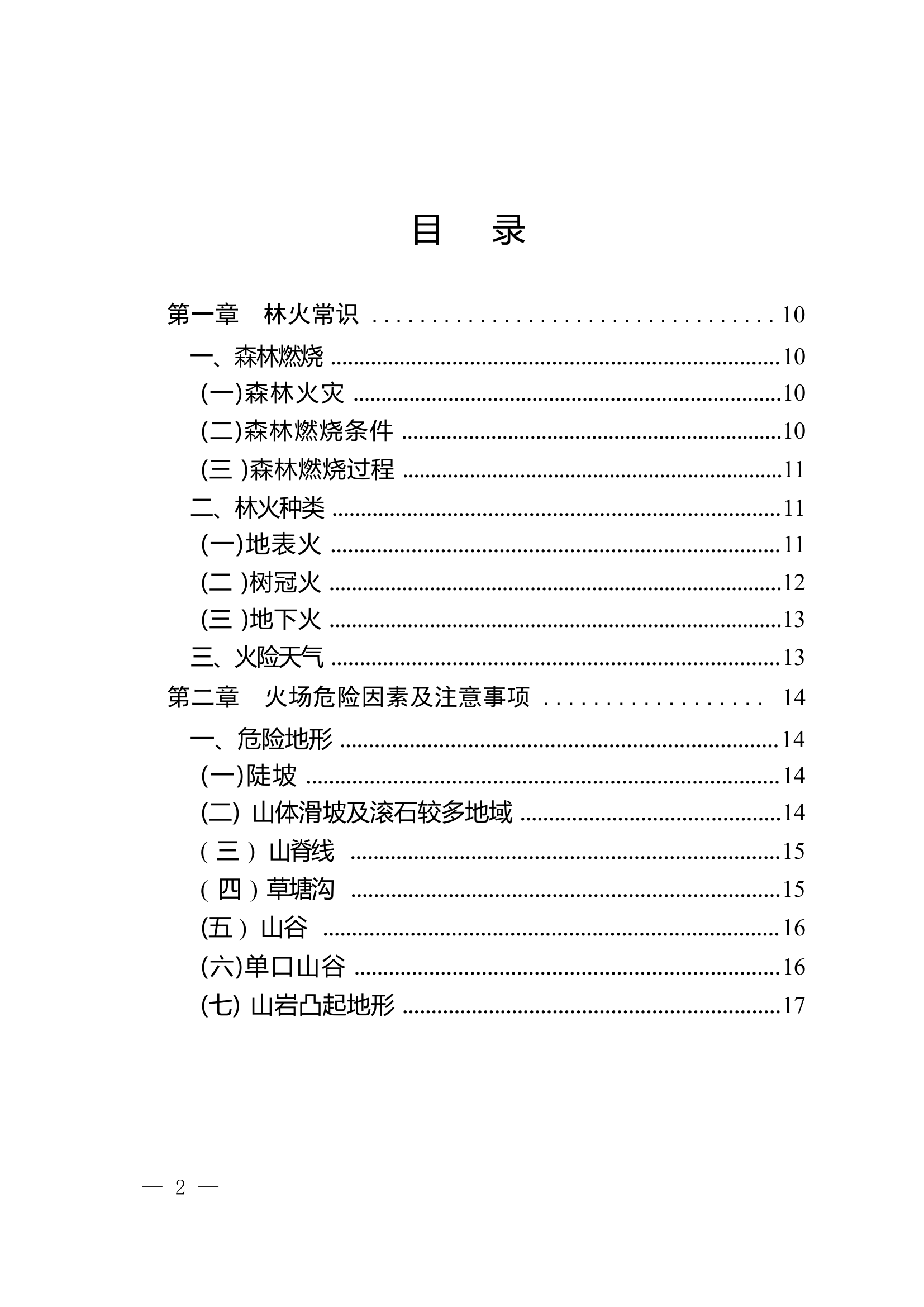 森林草原灭火安全手册（试行）.docx 第2页
