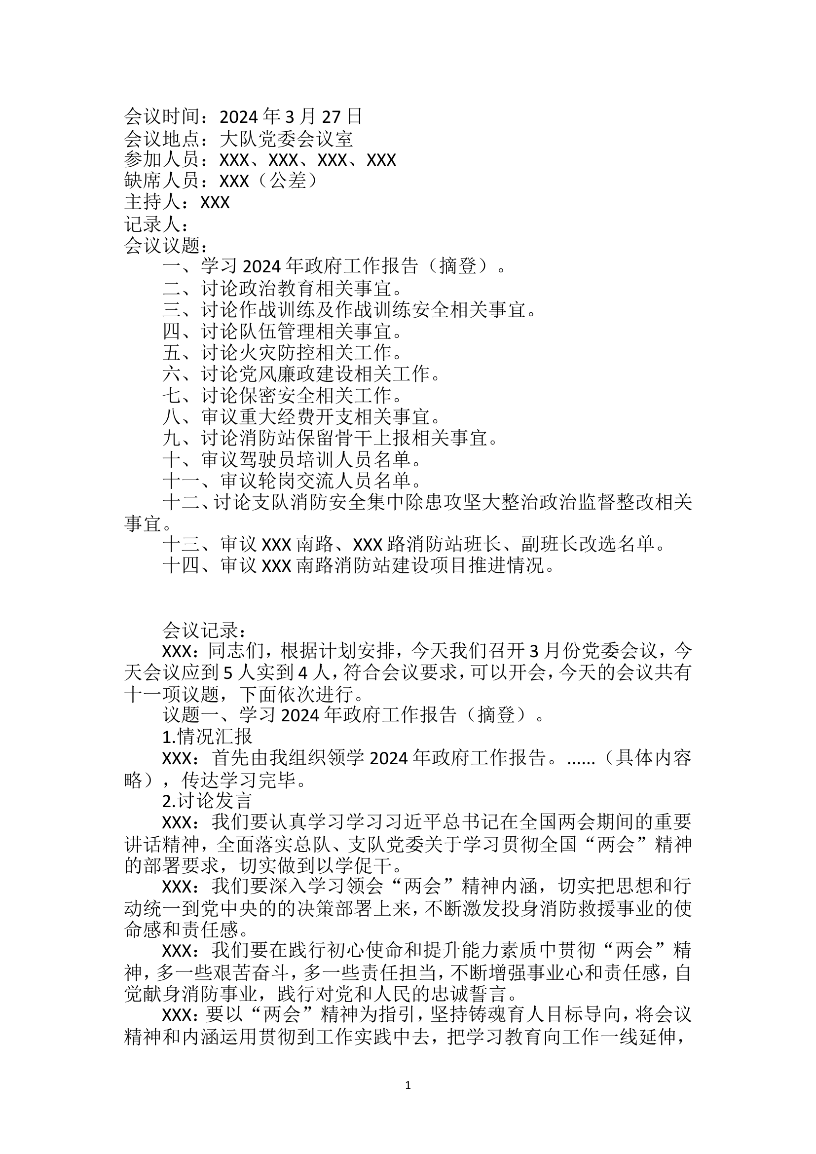 2024年3月份党委会记录.doc 第1页