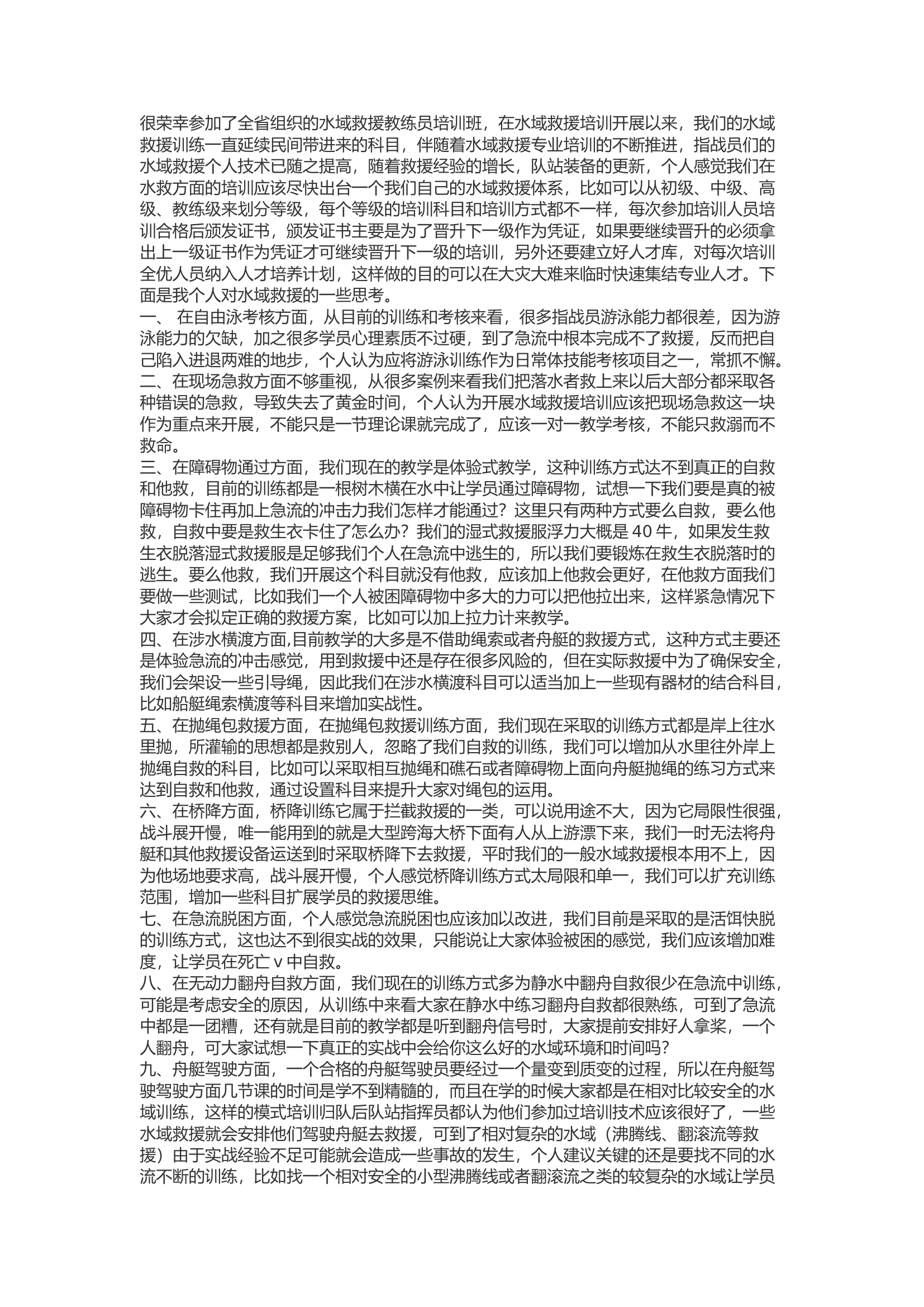 精品：b关于水域救援培训的几点思考.docx 第1页