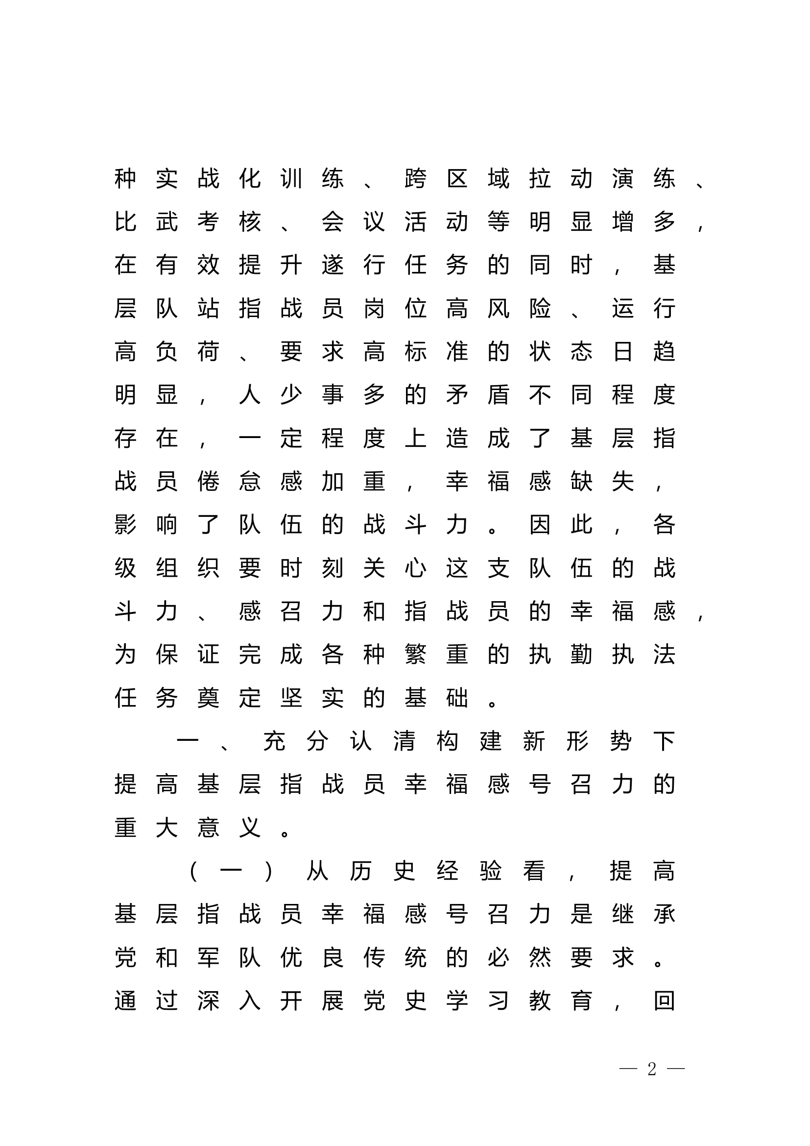 精品：浅析新形势下如何提高基层消防救援指战员幸福感号召力.doc 第2页