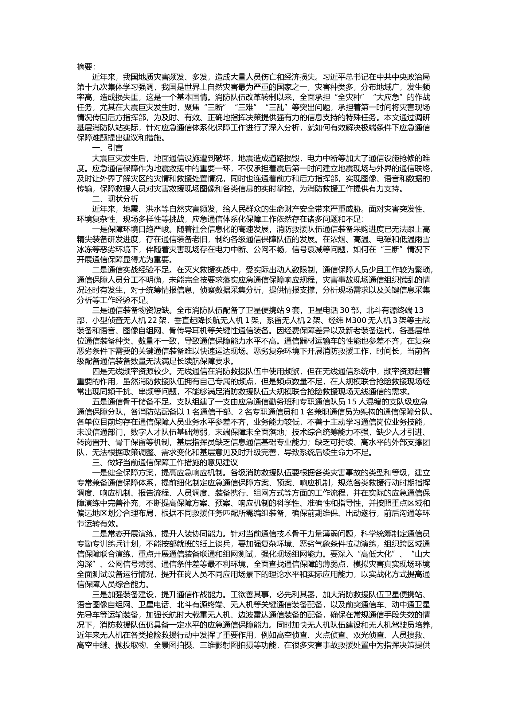 栀夏：关于消防救援队伍在大震巨灾条件下应急通信体系化保障工作的思考.docx 第1页