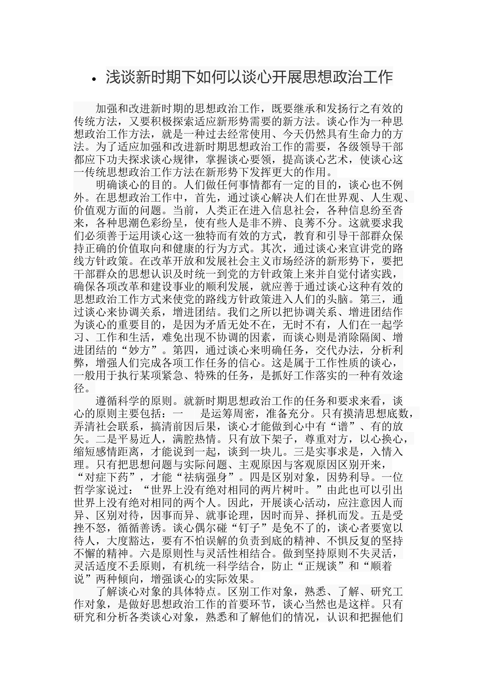 浅谈新时期下如何以谈心开展思想政治工作.docx 第1页