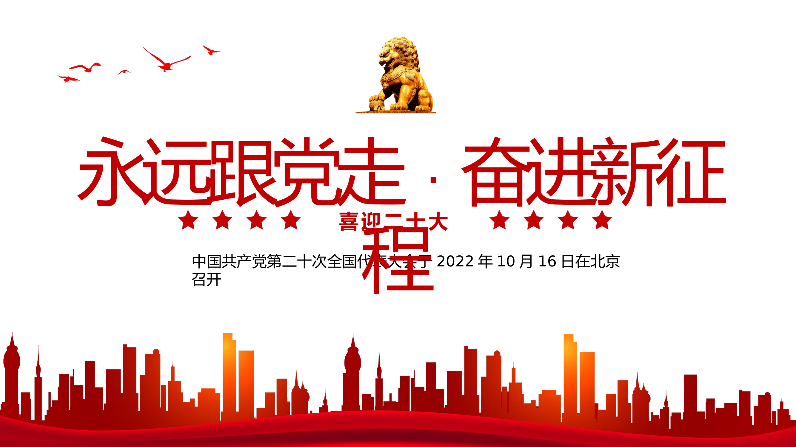 永远跟党走，奋进新征程.pptx 第1页