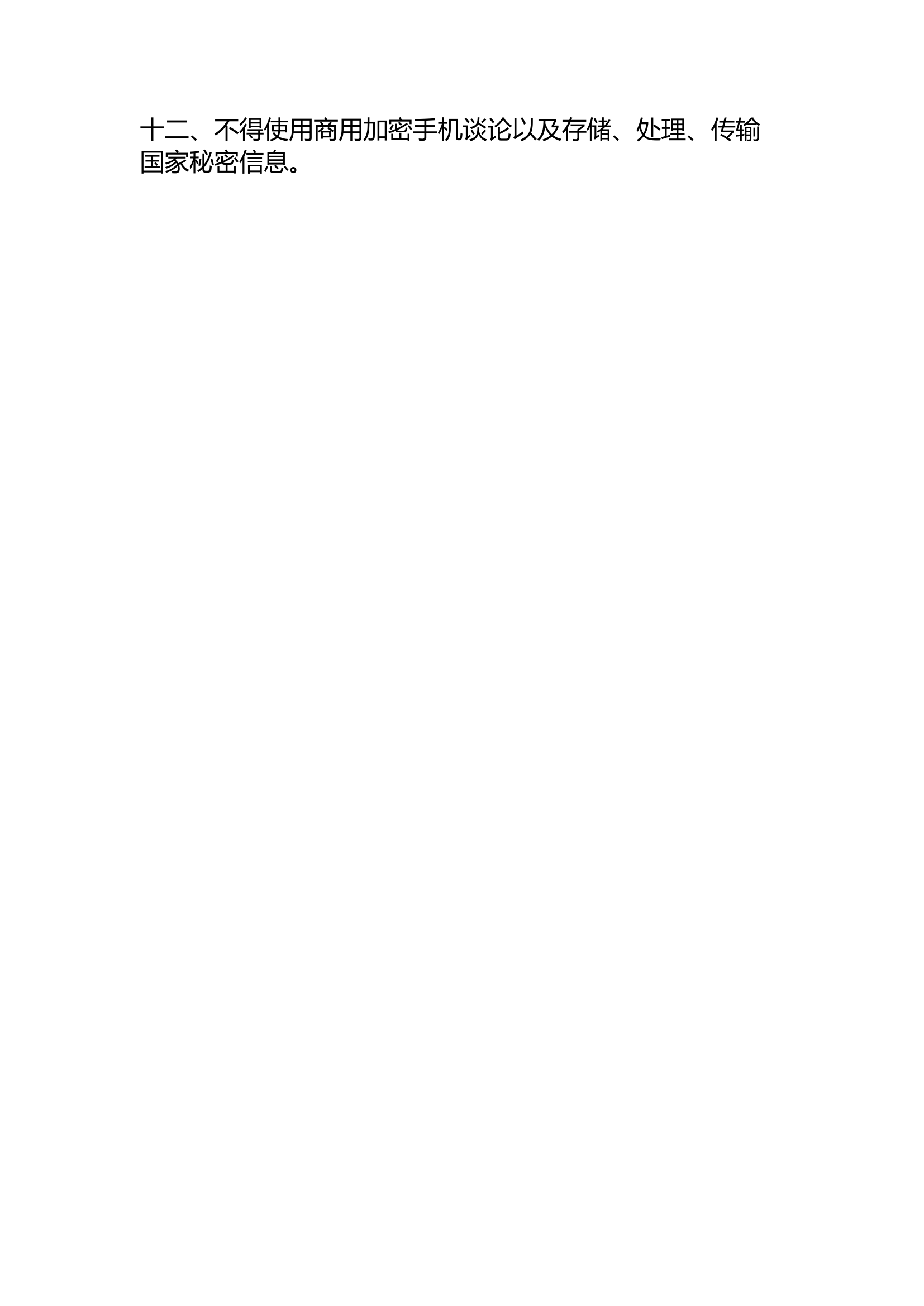 12.10普通手机使用保密守则.docx 第2页