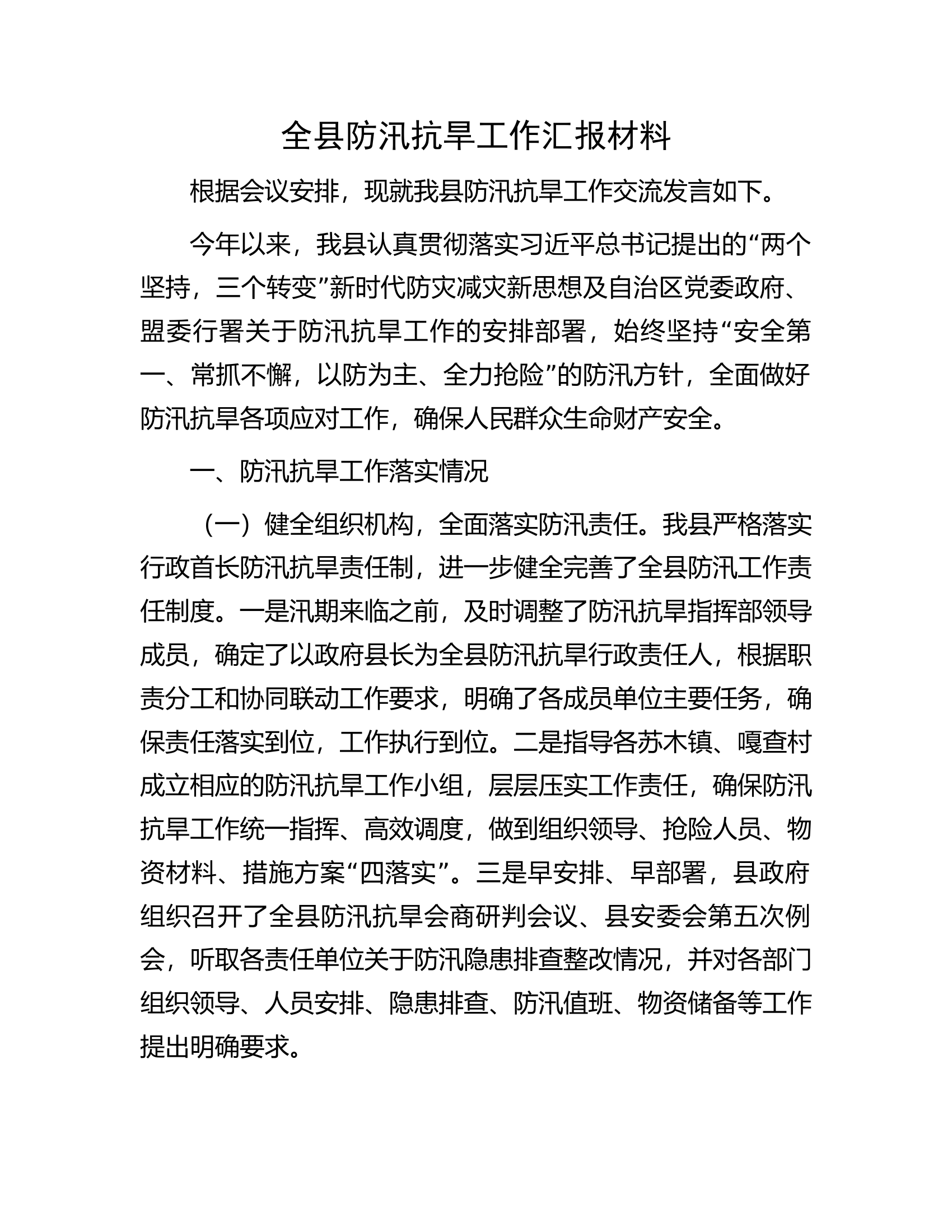 全县防汛抗旱工作汇报材料.docx 第1页