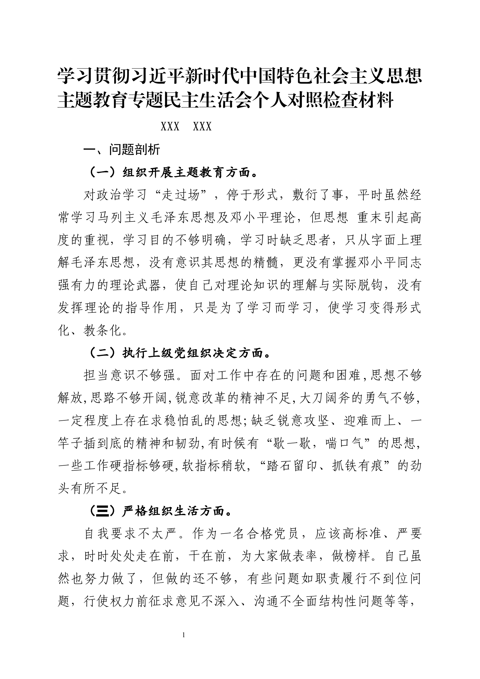 （XXX）主题教育专题组织生活会个人对照检查材料.docx 第1页