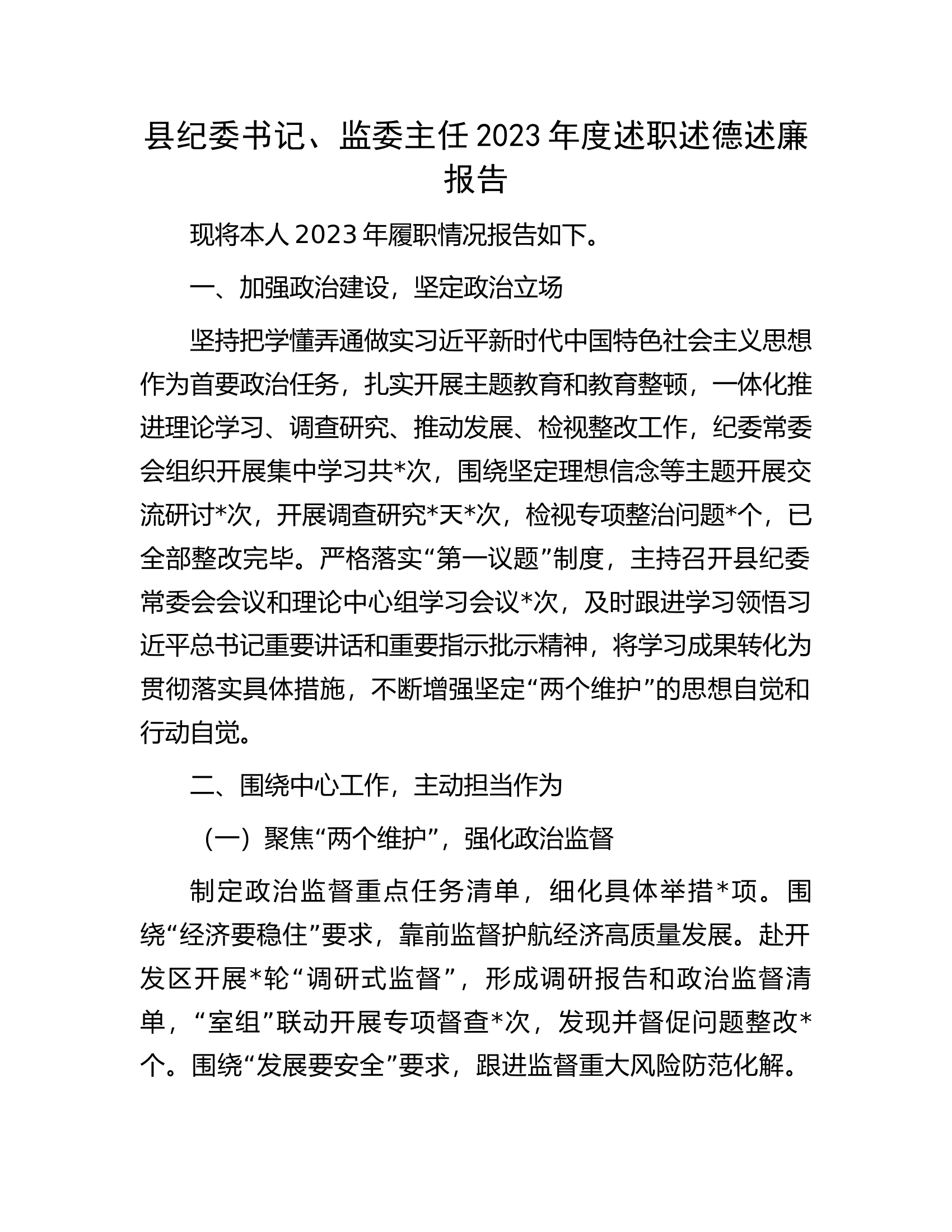 县纪委书记、监委主任2023年度述职述德述廉报告................docx 第1页