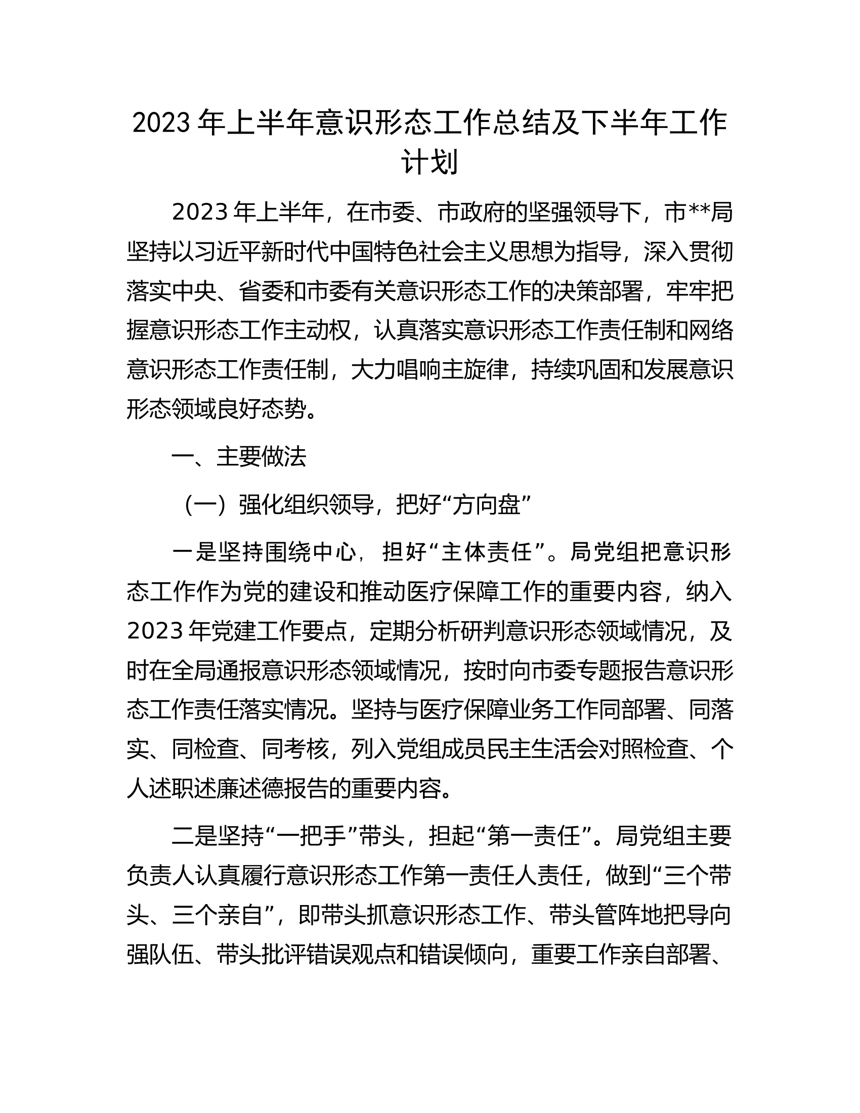 2023年上半年意识形态工作总结及下半年工作计划.docx 第1页