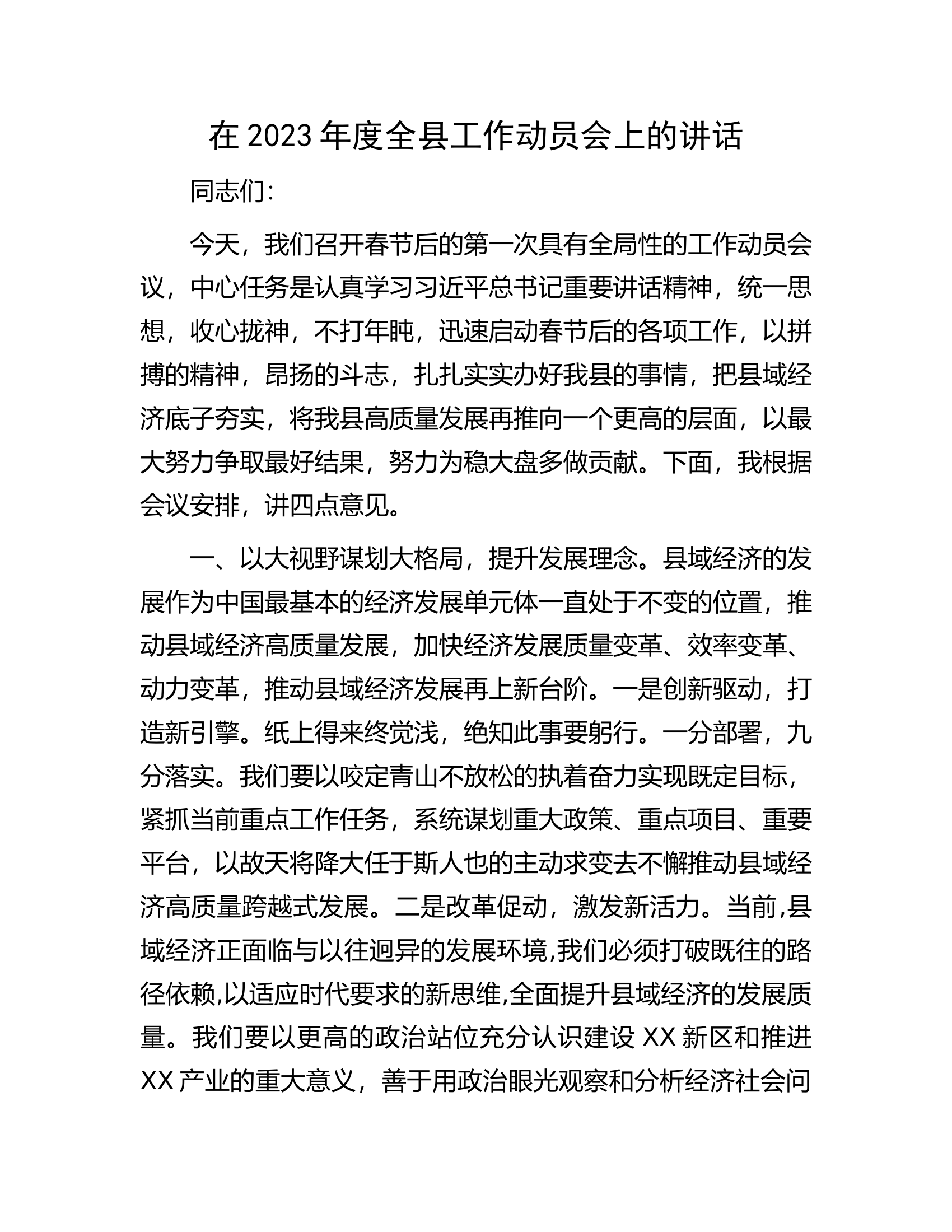 在2023年度全县工作动员会上的讲话.docx 第1页