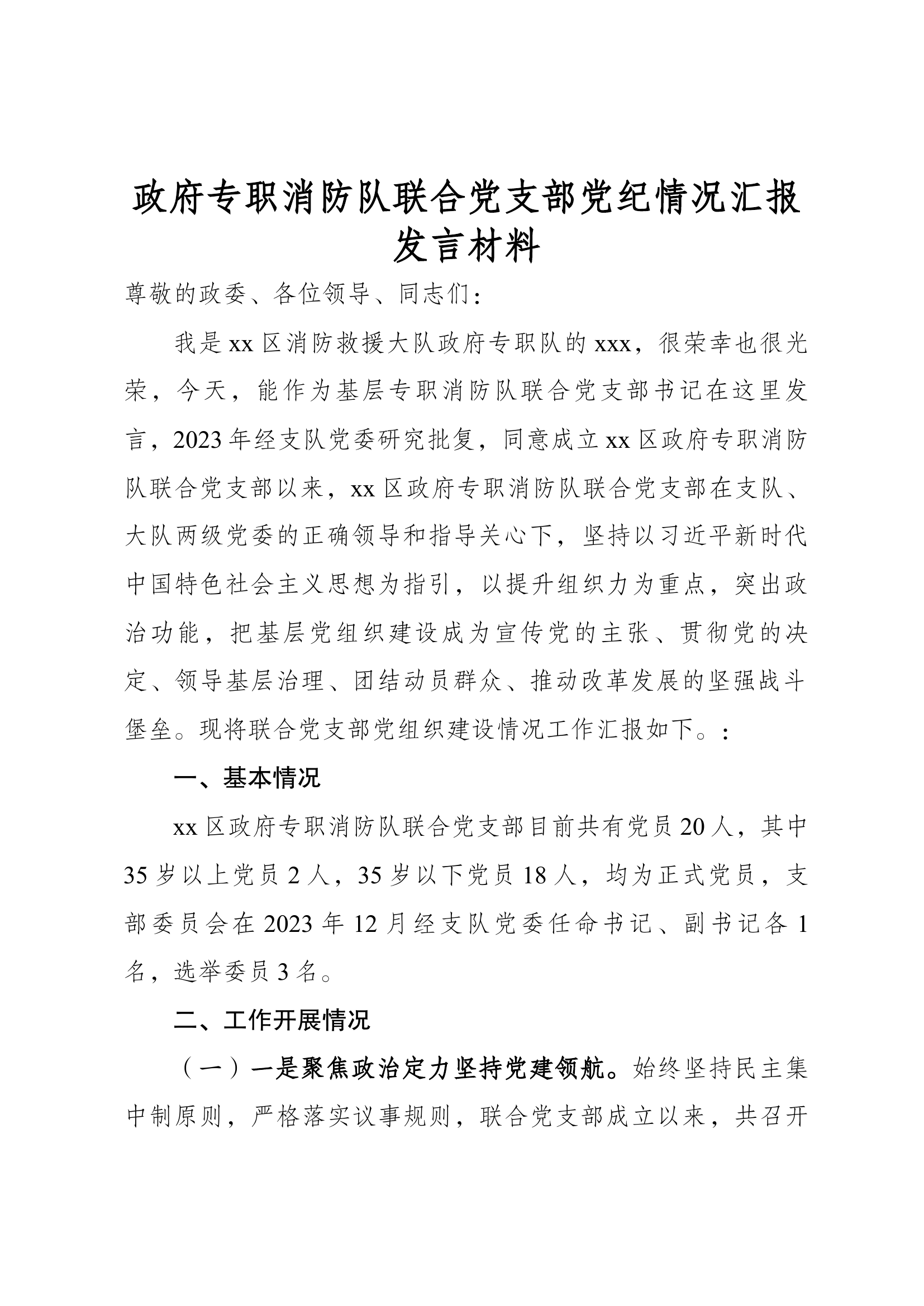 政府专职消防队联合党支部党纪情况汇报发言材料.docx 第1页