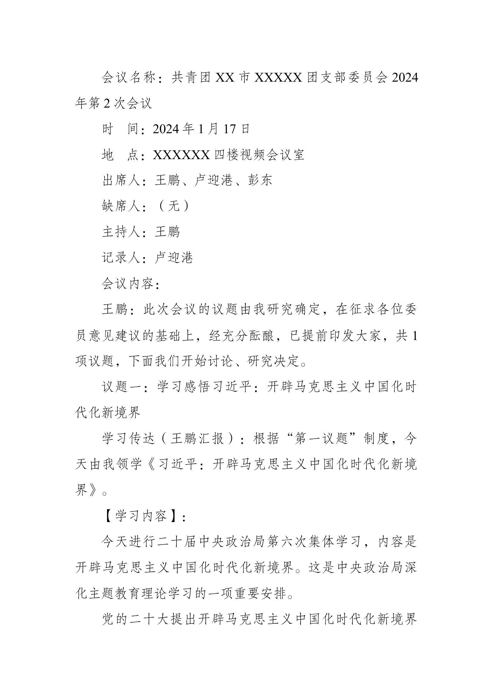 团支部委员会2024年1月第2次会议.docx 第1页