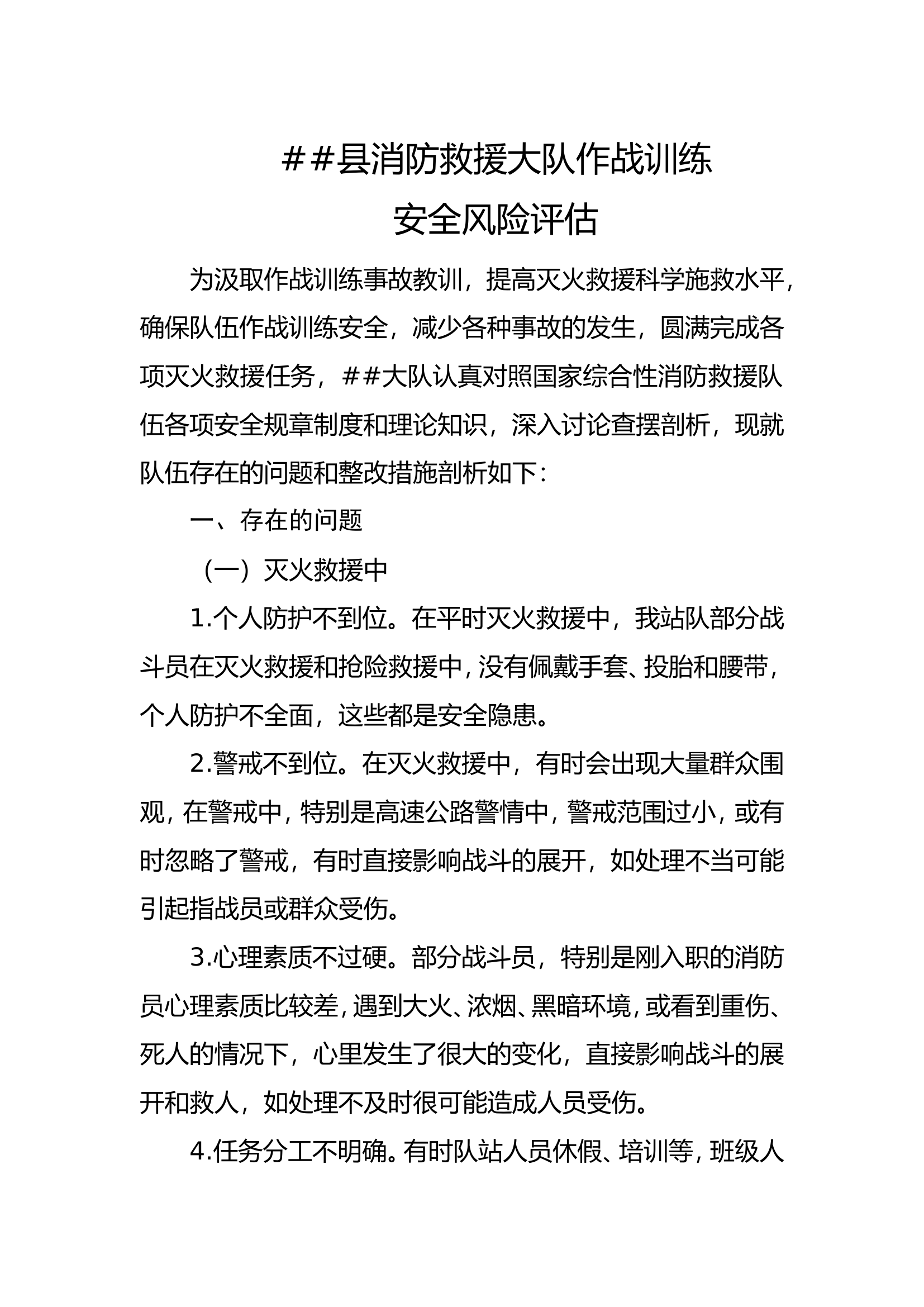 ##县消防救援大队作战训练安全风险评估.doc 第1页