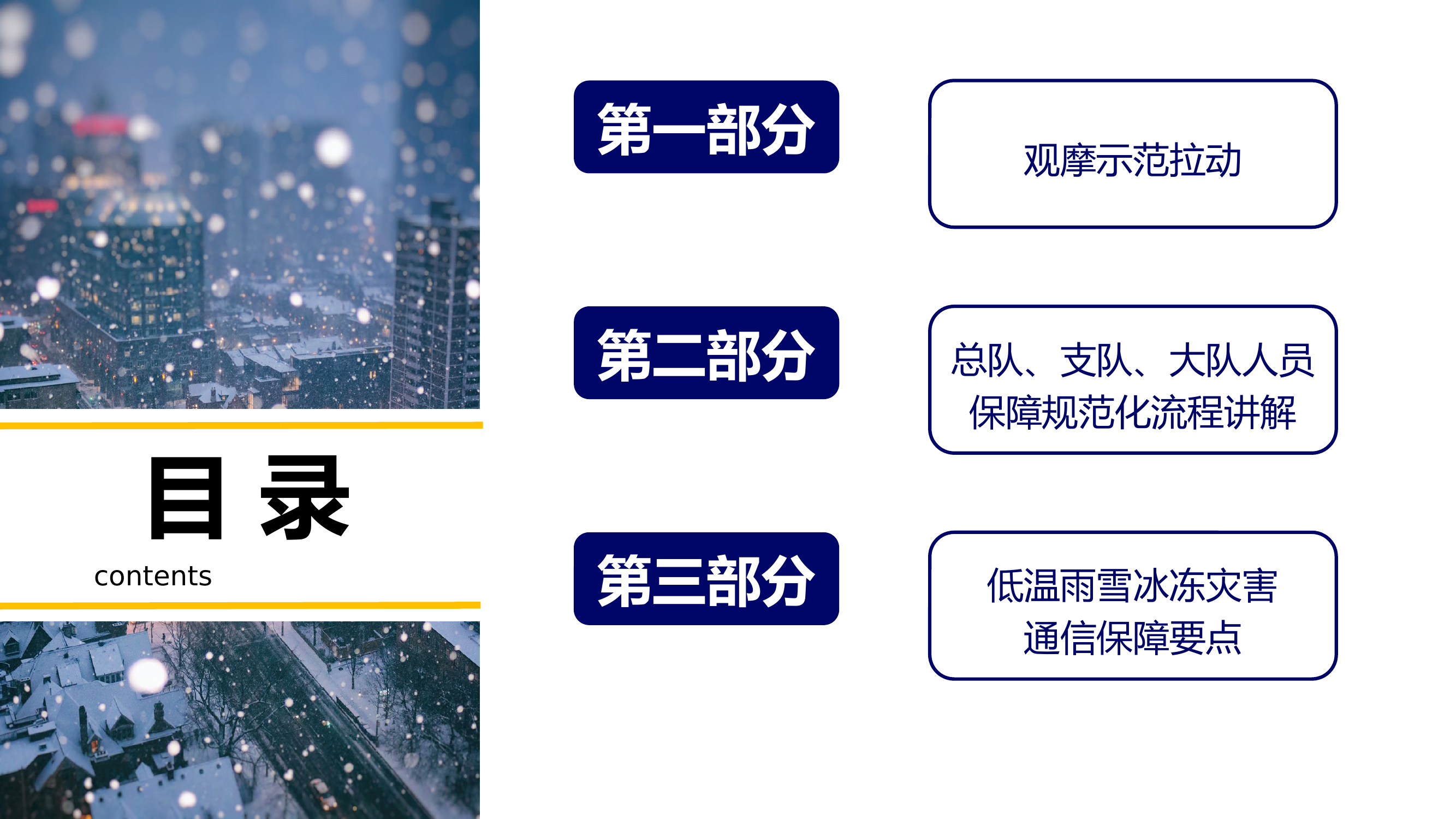 低温雨雪冰冻灾害拉动通信保障培训(1).pptx 第2页