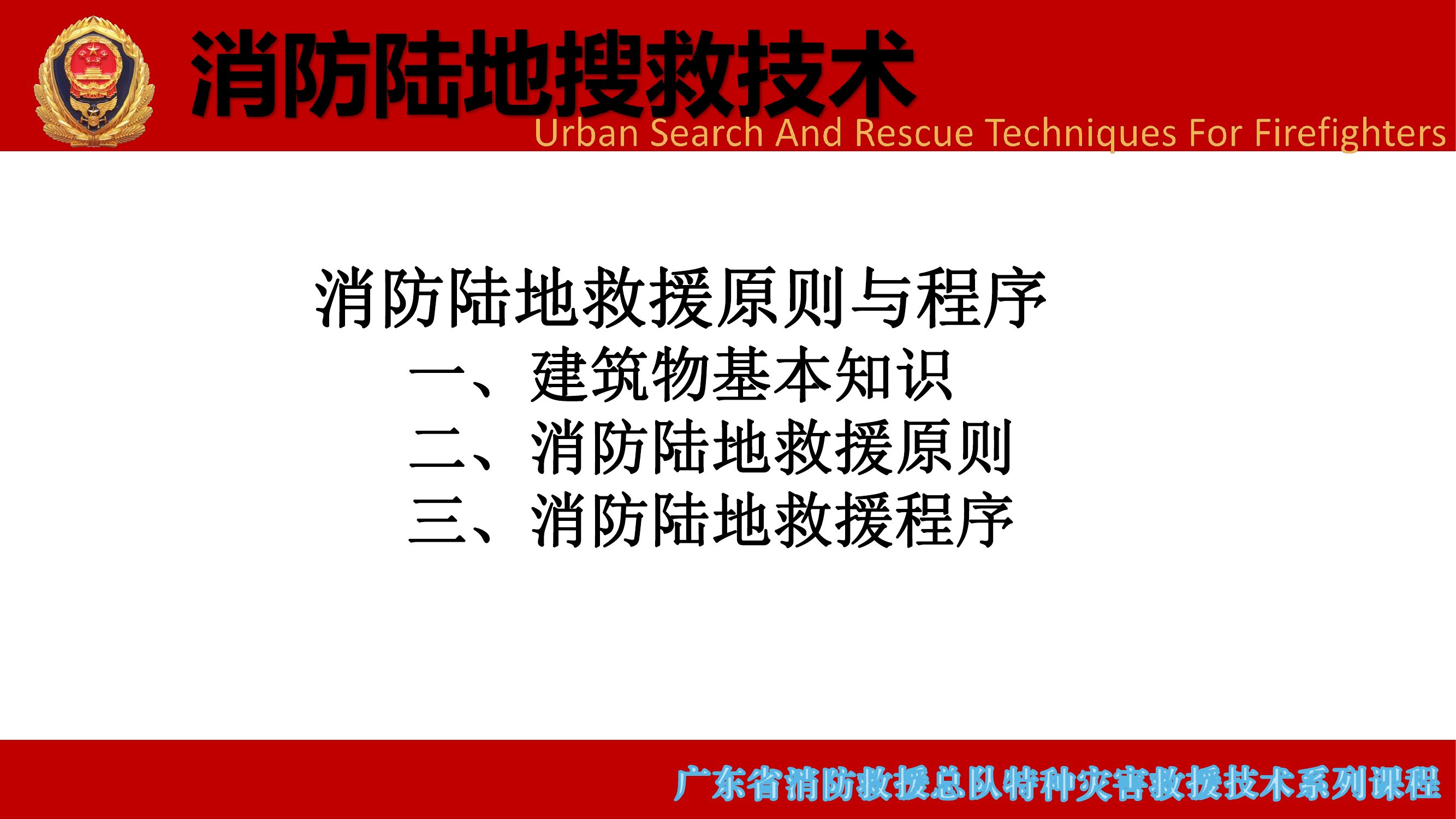 消防陆地救援原则与程序 第2页
