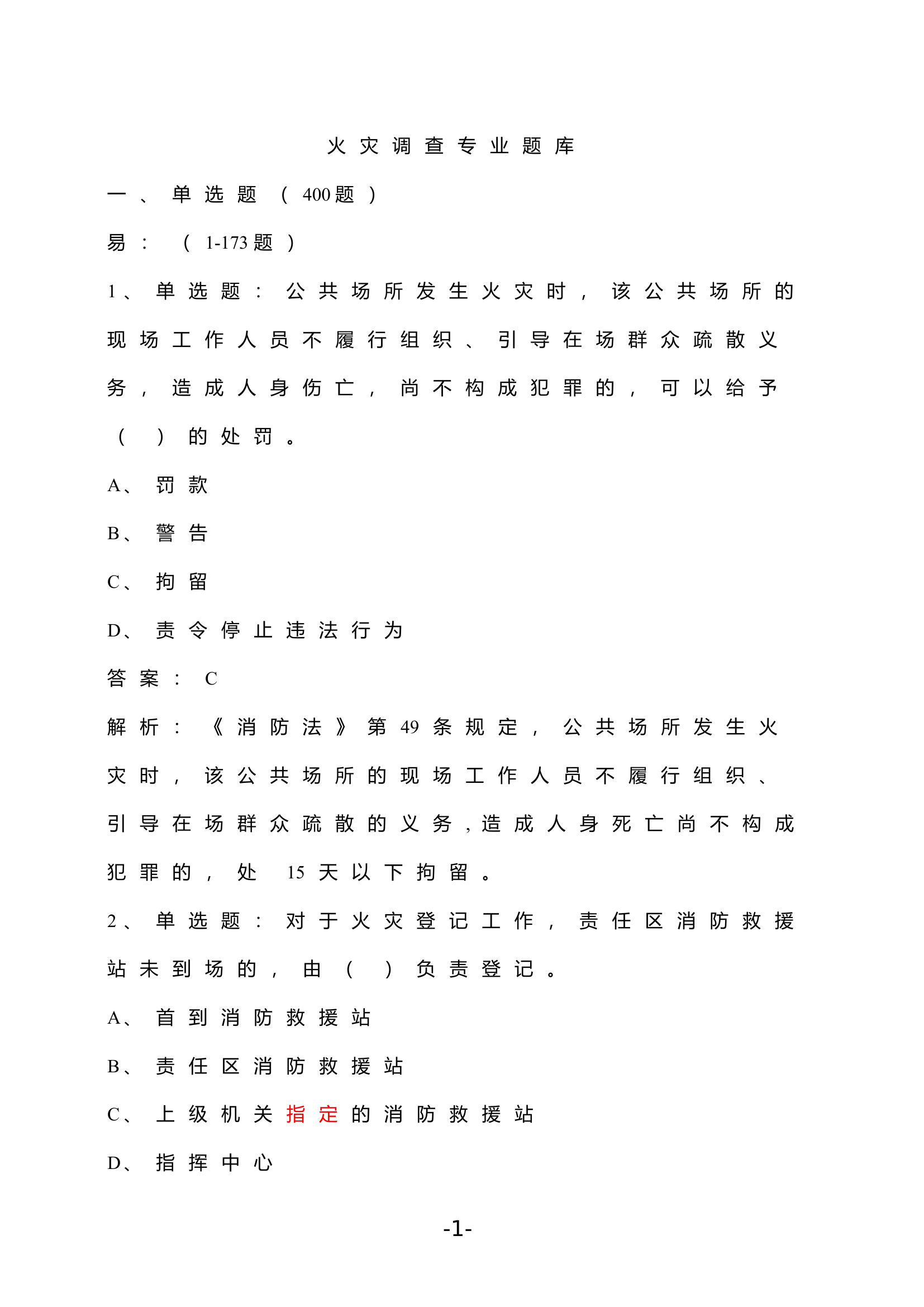 火灾调查专业题库.doc 第1页