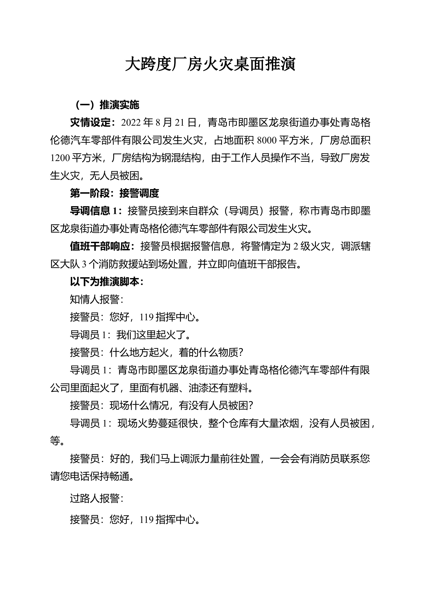 1_大跨度厂房火灾桌面推演.docx 第1页