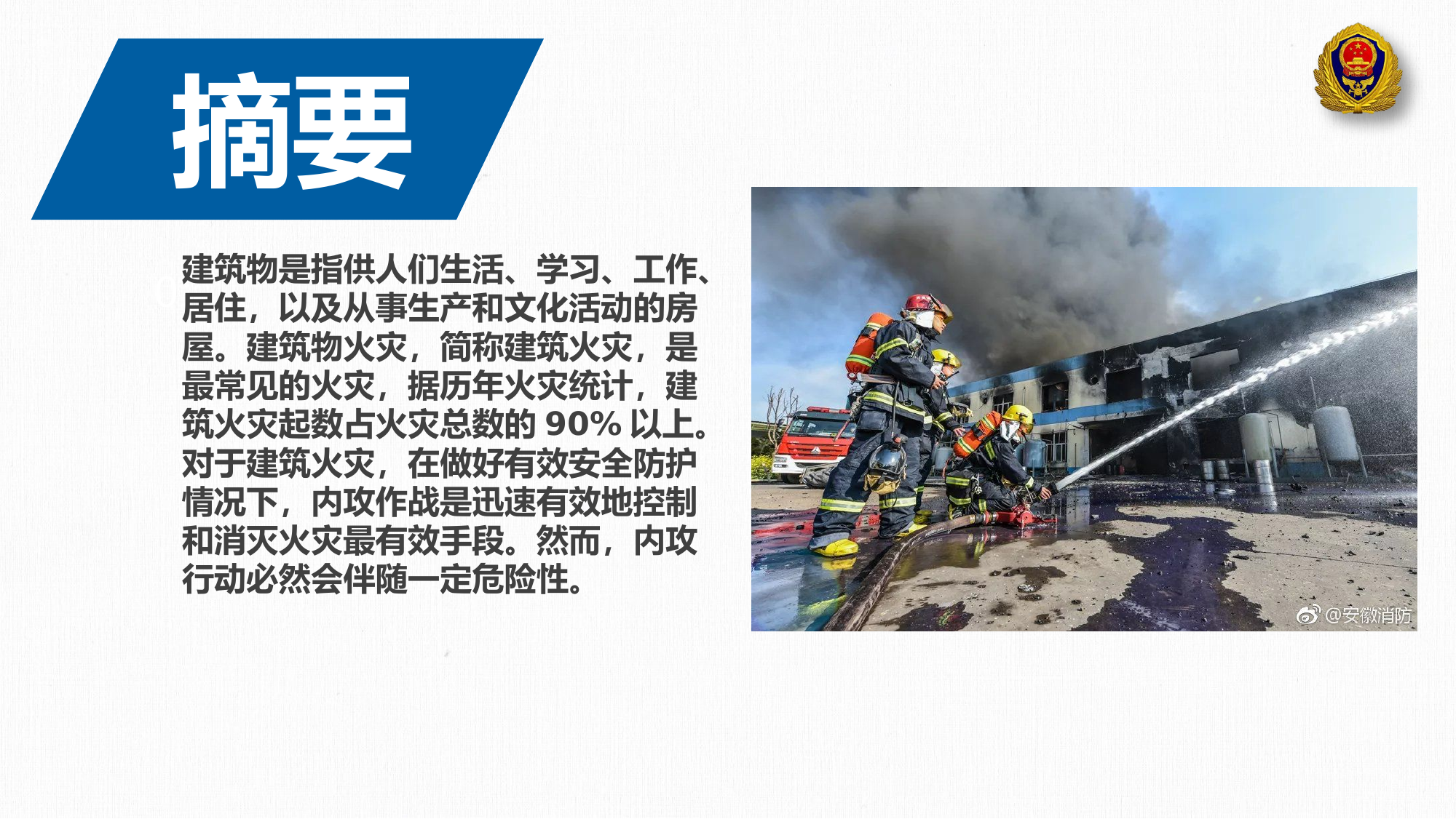 建筑火灾内攻作战行动安全对策研究.pptx 第2页