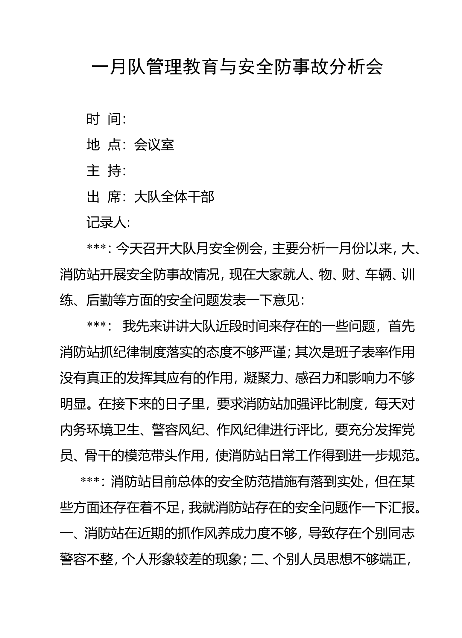 一月队伍管理教育与安全防事故分析会（6篇2022）.doc 第1页