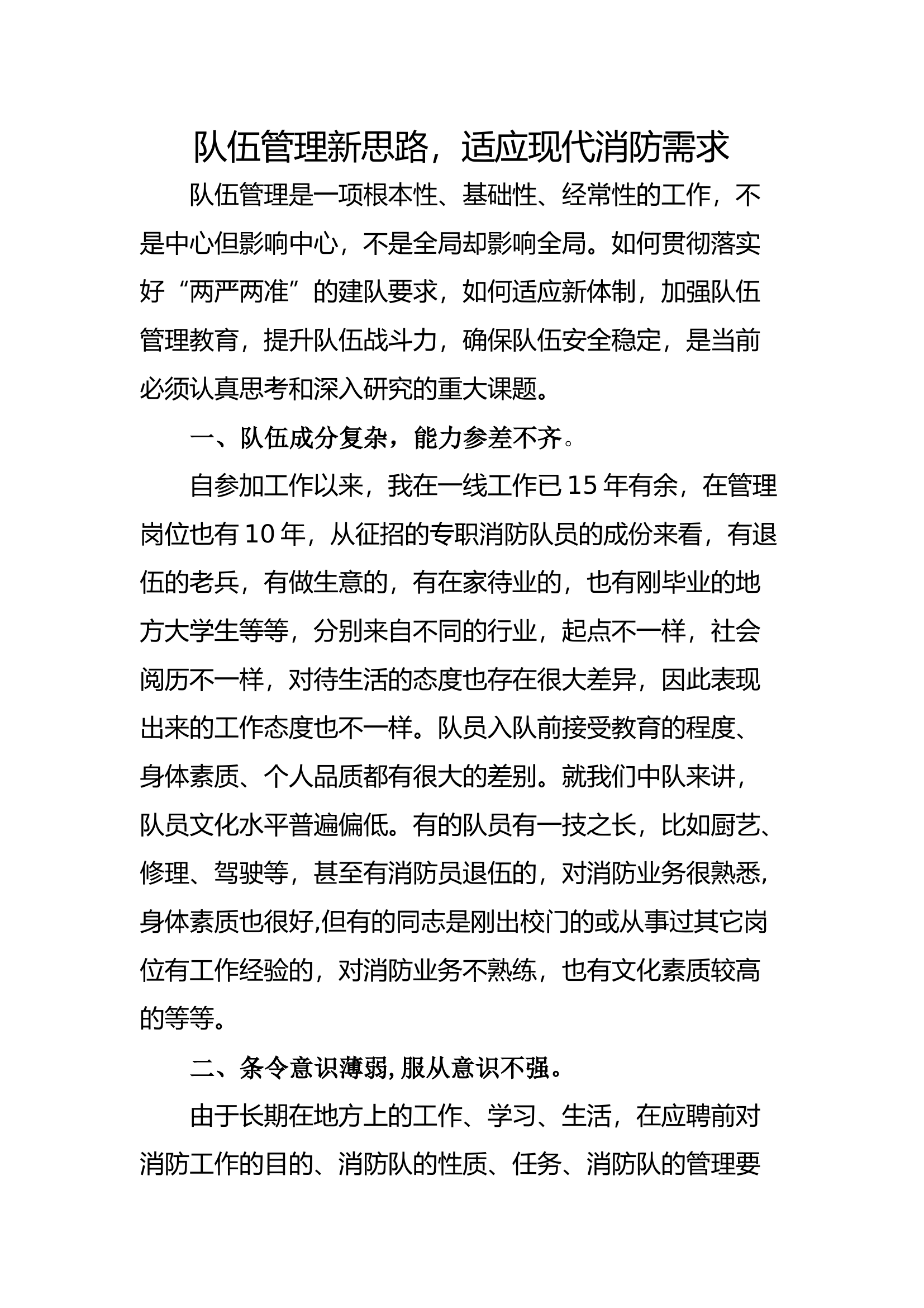 队伍管理文稿.docx 第1页