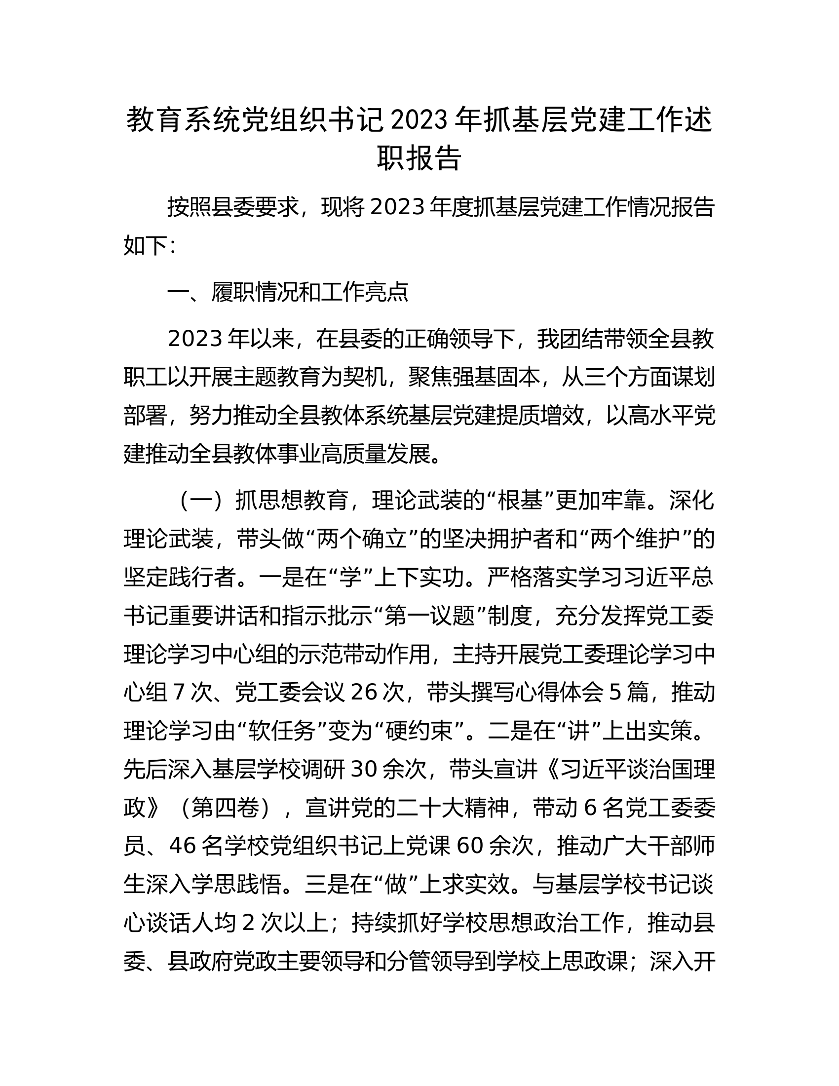 教育系统党组织书记2023年抓基层党建工作述职报告.docx 第1页