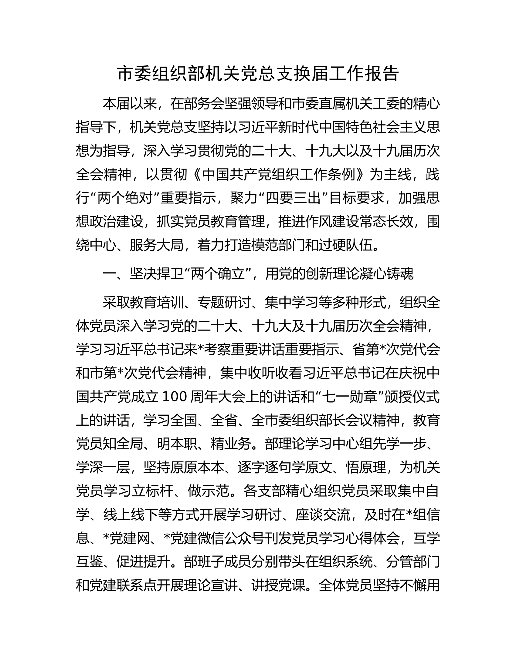 市委组织部机关党总支换届工作报告.docx 第1页