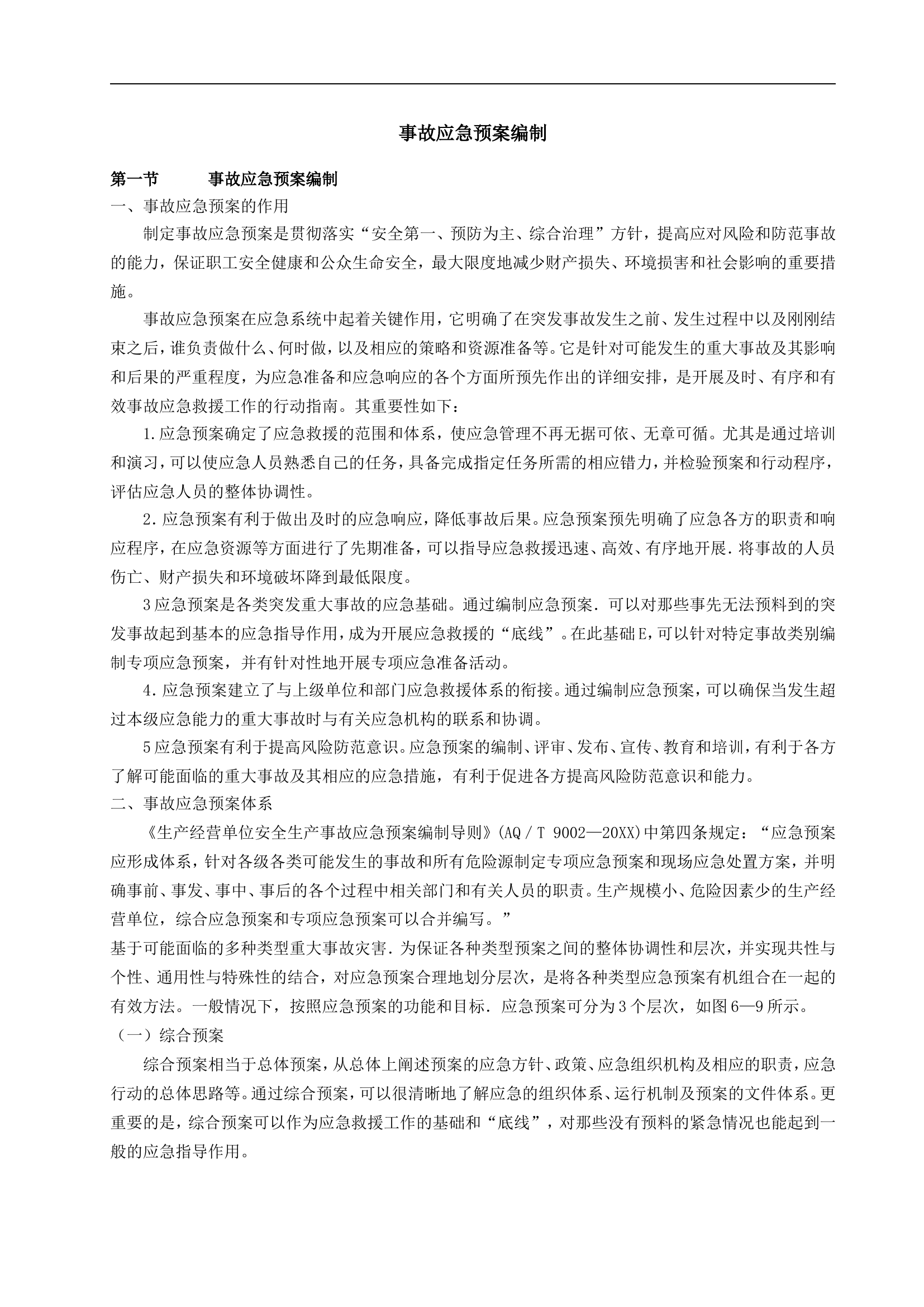 事故应急预案编制【16页】.doc 第1页