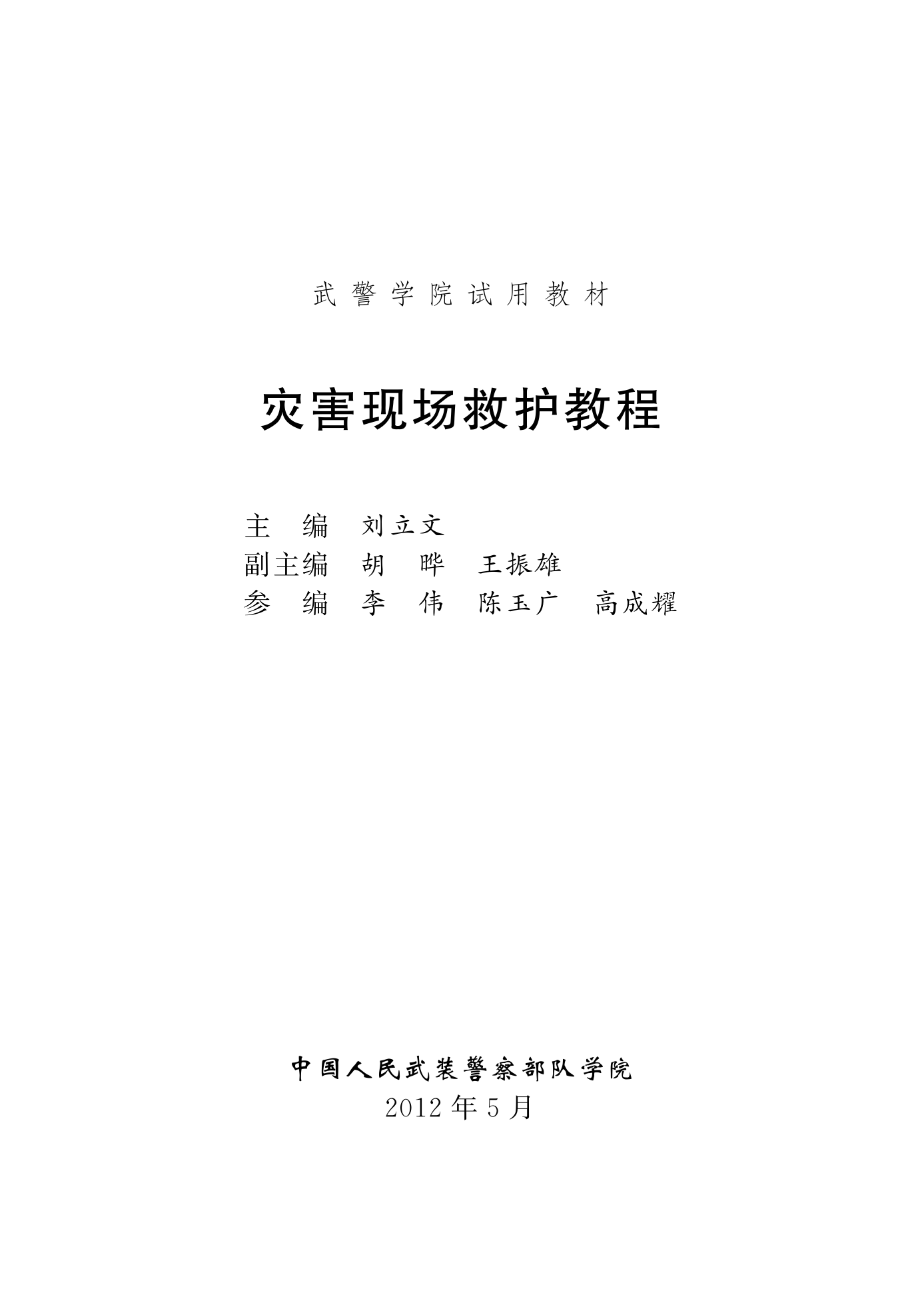 灾害现场救护教程 第2页