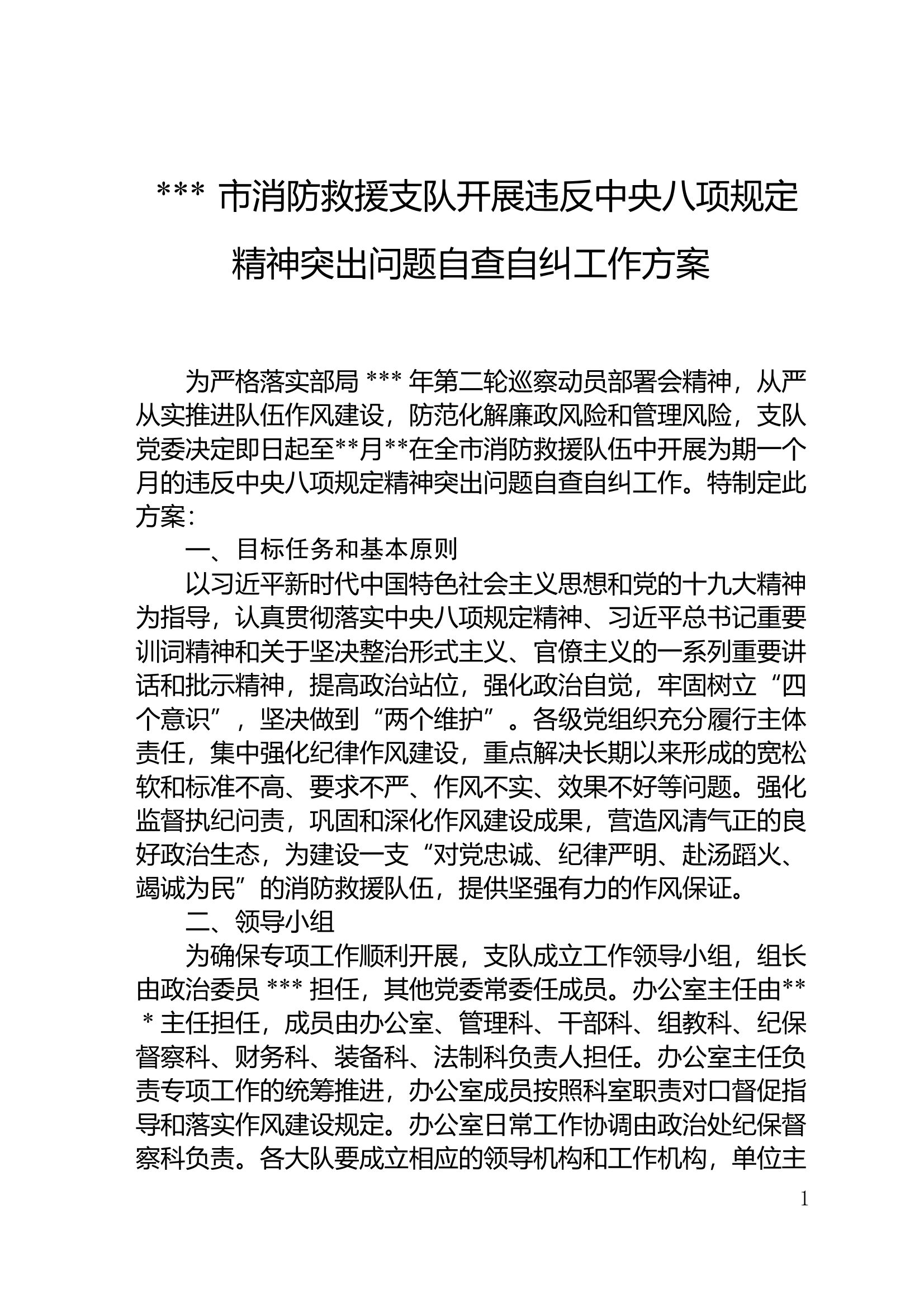 ##市消防救援支队开展违反中央八项规定精神突出问题自查自纠工作方案 第1页