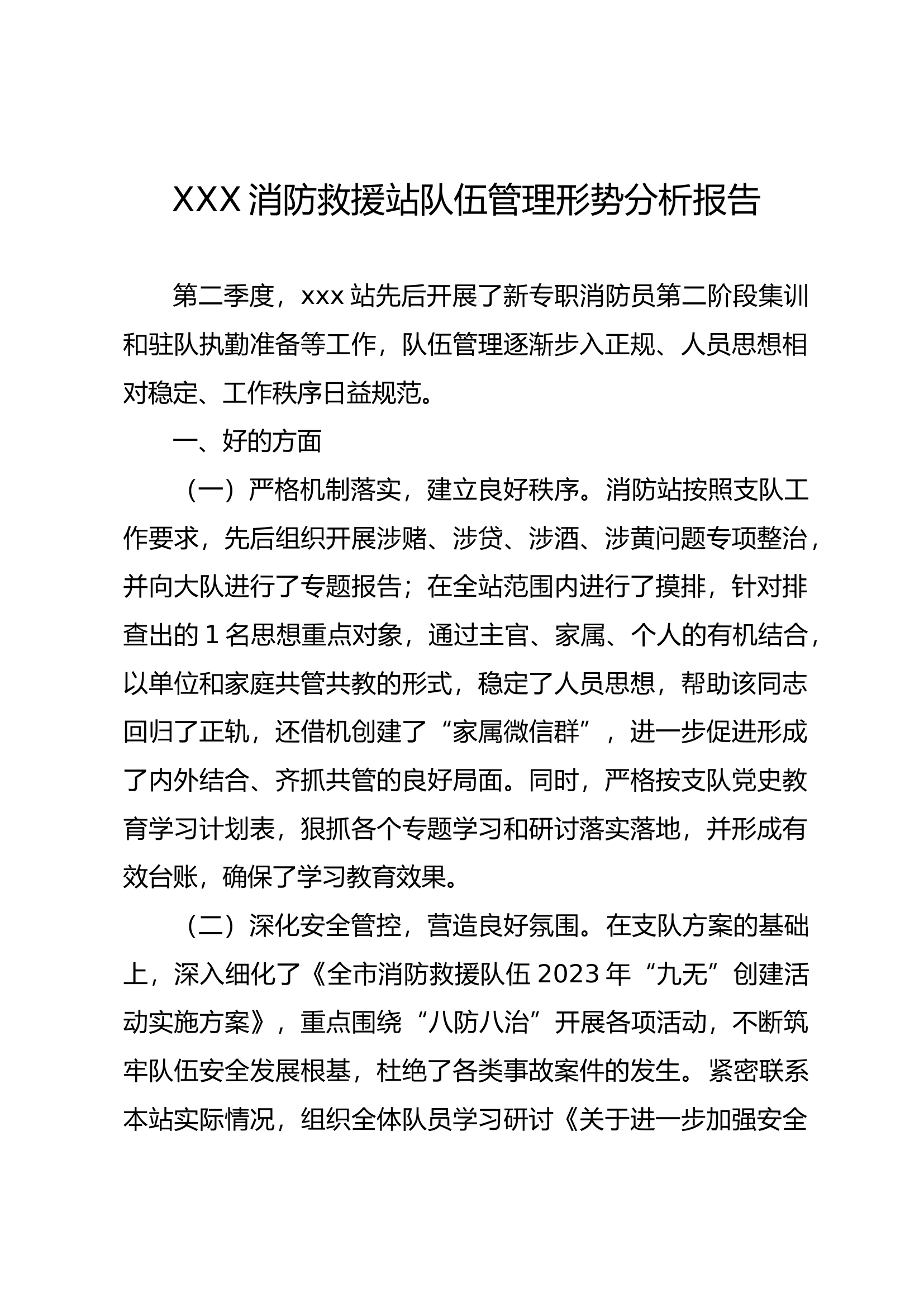XXX消防救援站队伍管理形势分析报告2.docx 第1页