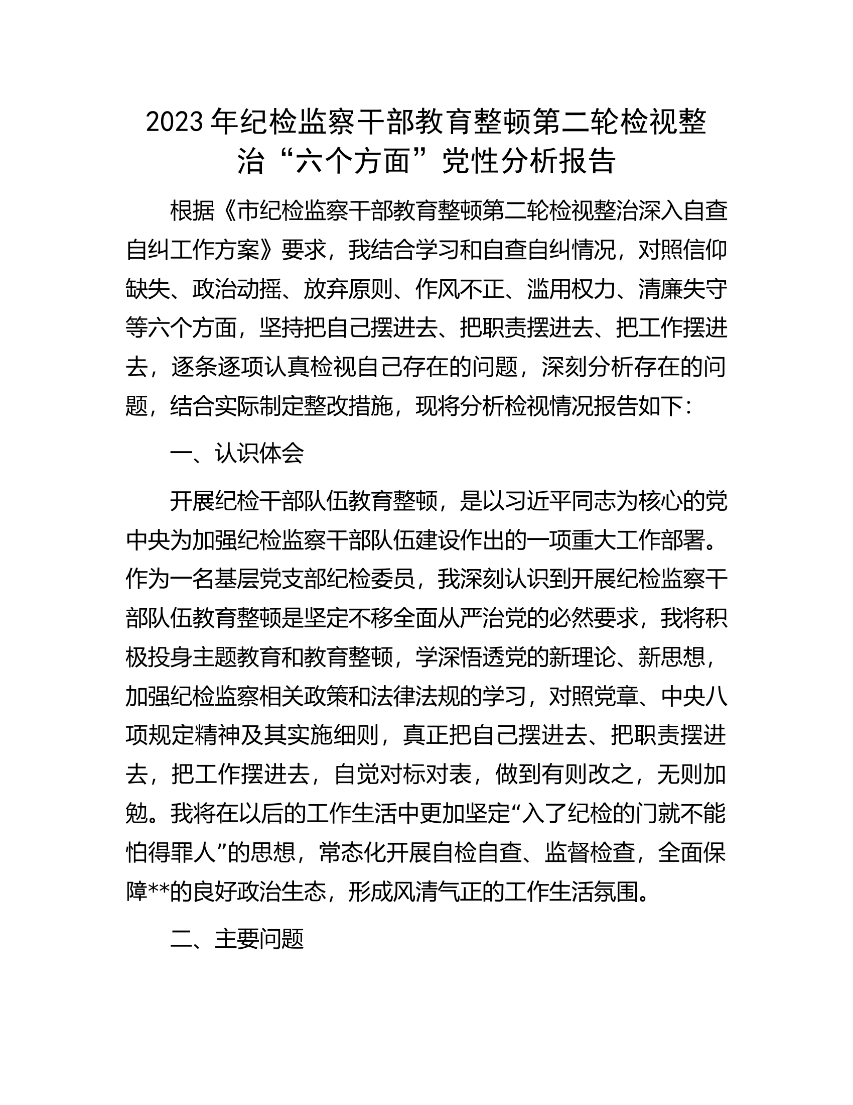 2023年纪检监察干部教育整顿第二轮检视整治&ldquo;六个方面&rdquo;党性分析报告.docx 第1页