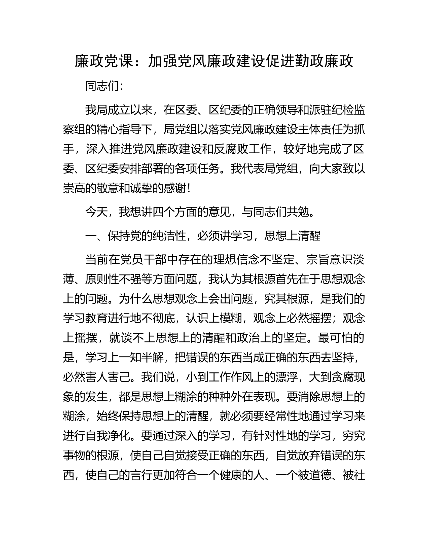 廉政党课：加强党风廉政建设促进勤政廉政.docx 第1页