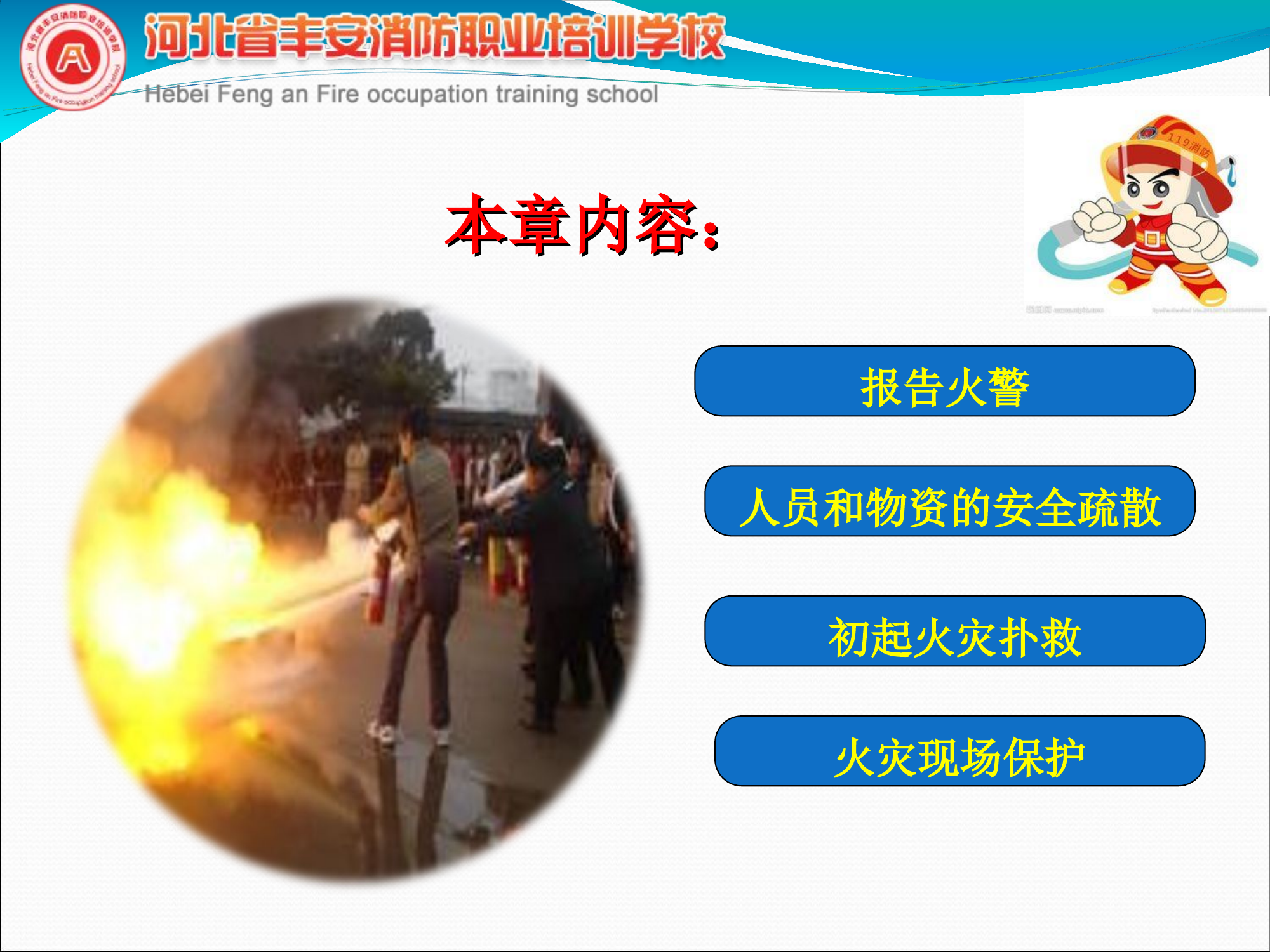 第九章   初起火灾处置基础知识.ppt 第2页