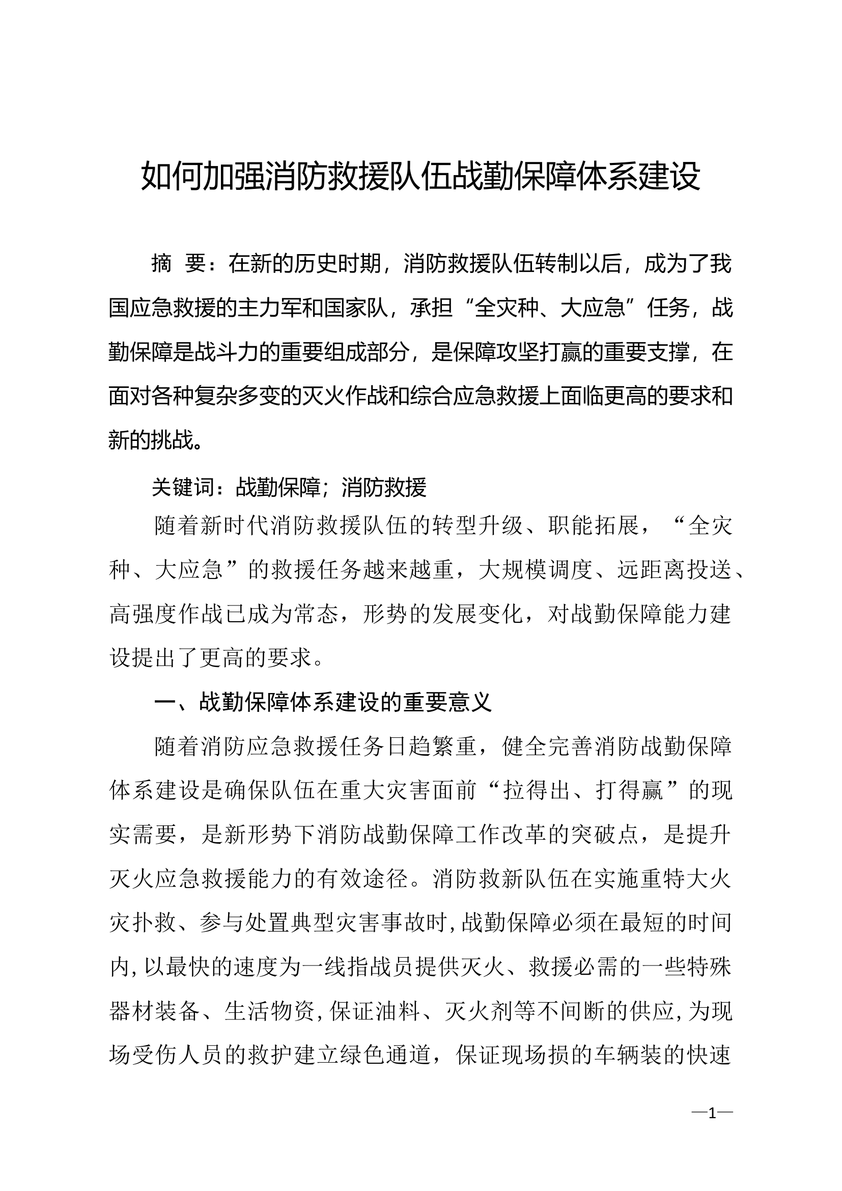 精品：a如何加强消防救援队伍战勤保障体系建设.doc 第1页