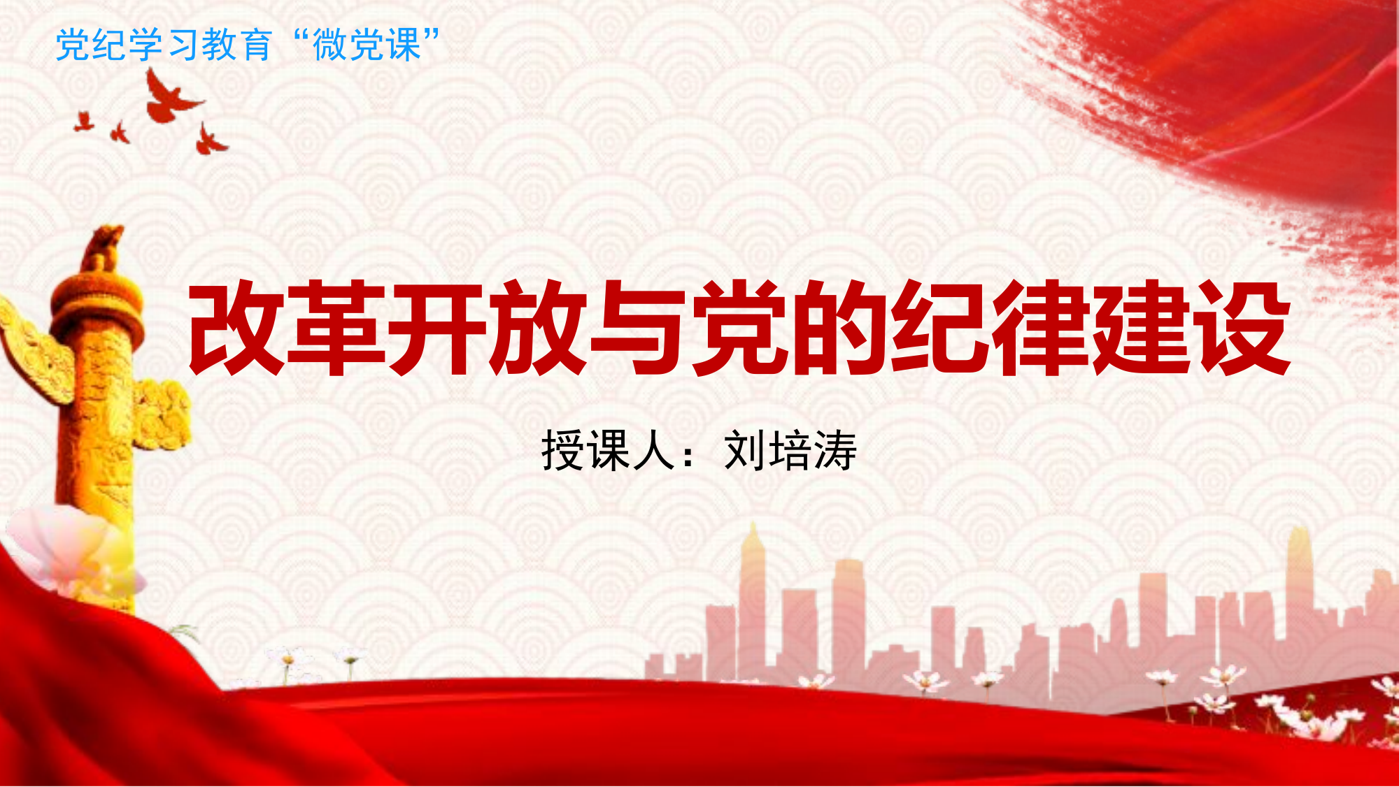 改革开放时期党的纪律建设.pptx 第1页